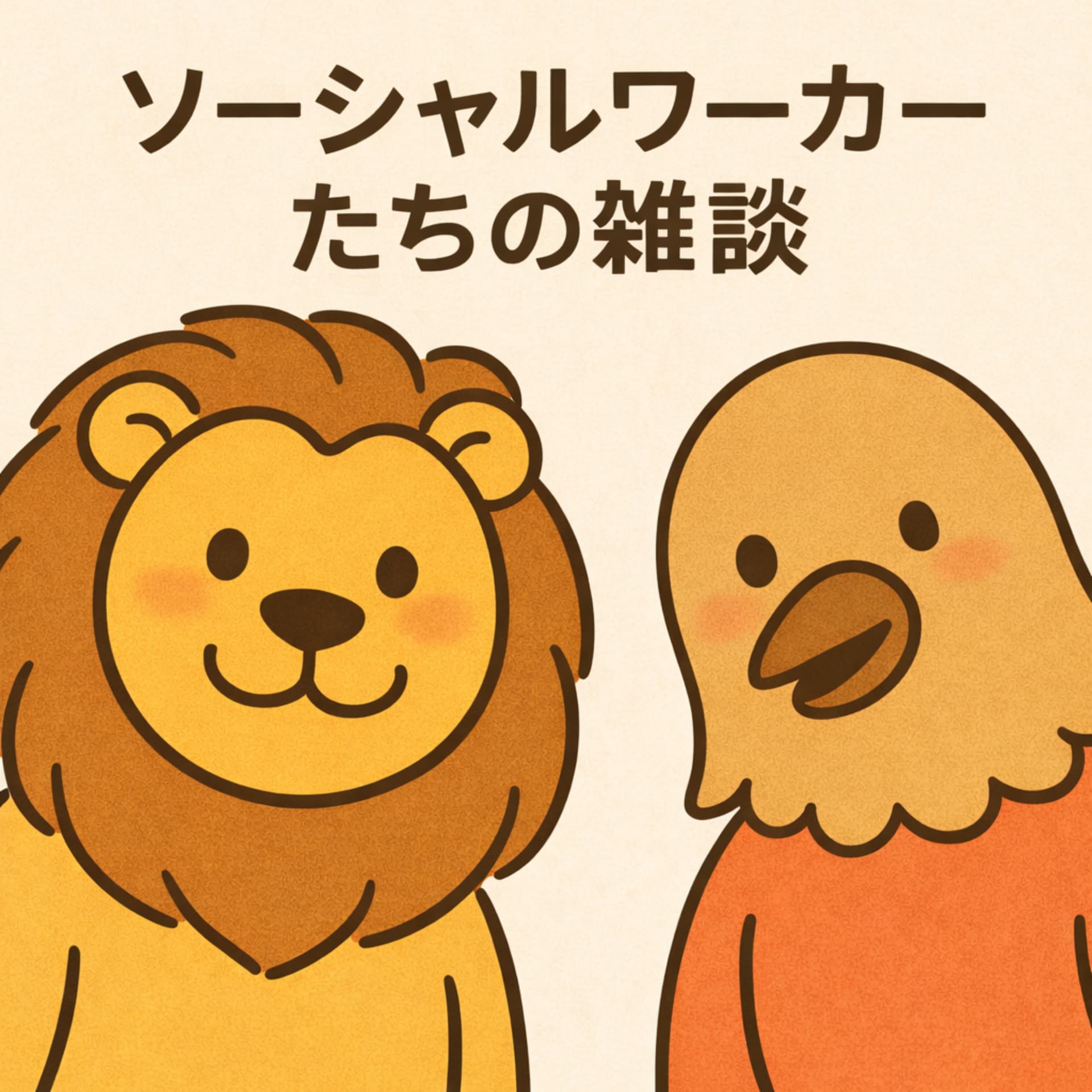 ソーシャルワーカーたちの雑談 - ポッドキャスト