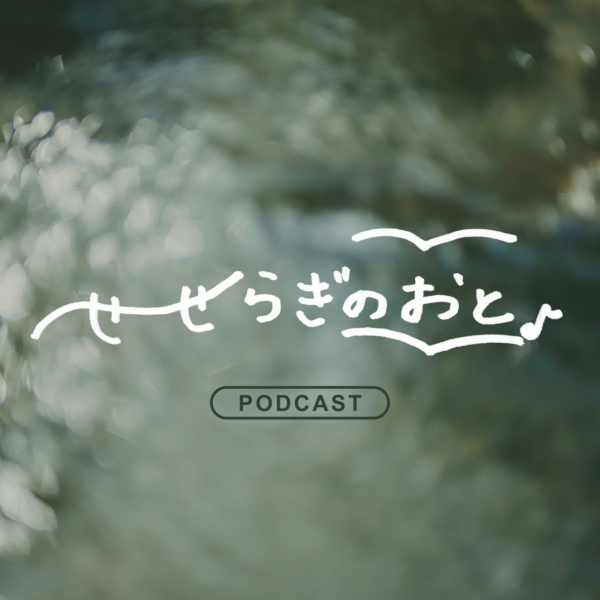 せせらぎのおと - ポッドキャスト