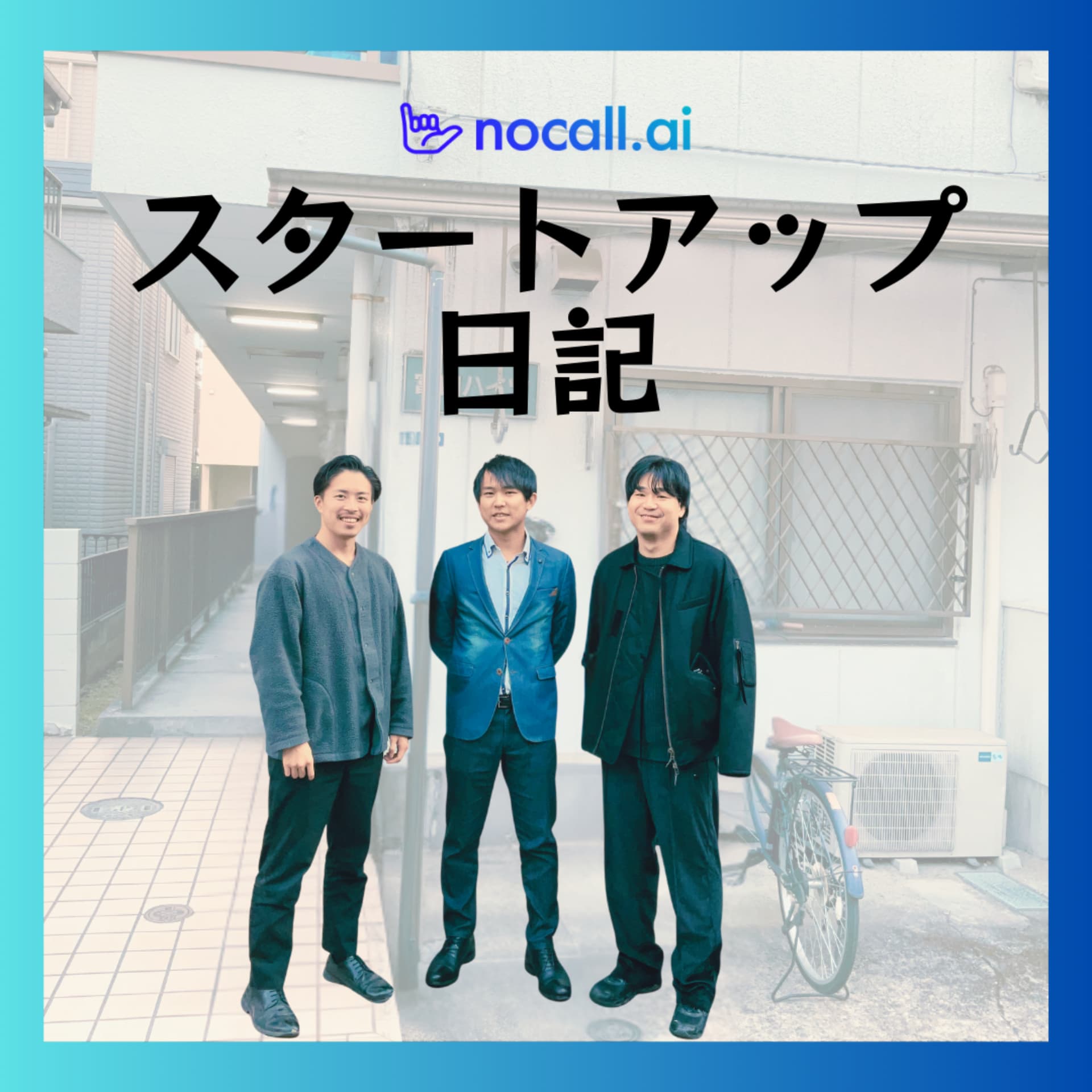 nocallスタートアップ日記 - ポッドキャスト