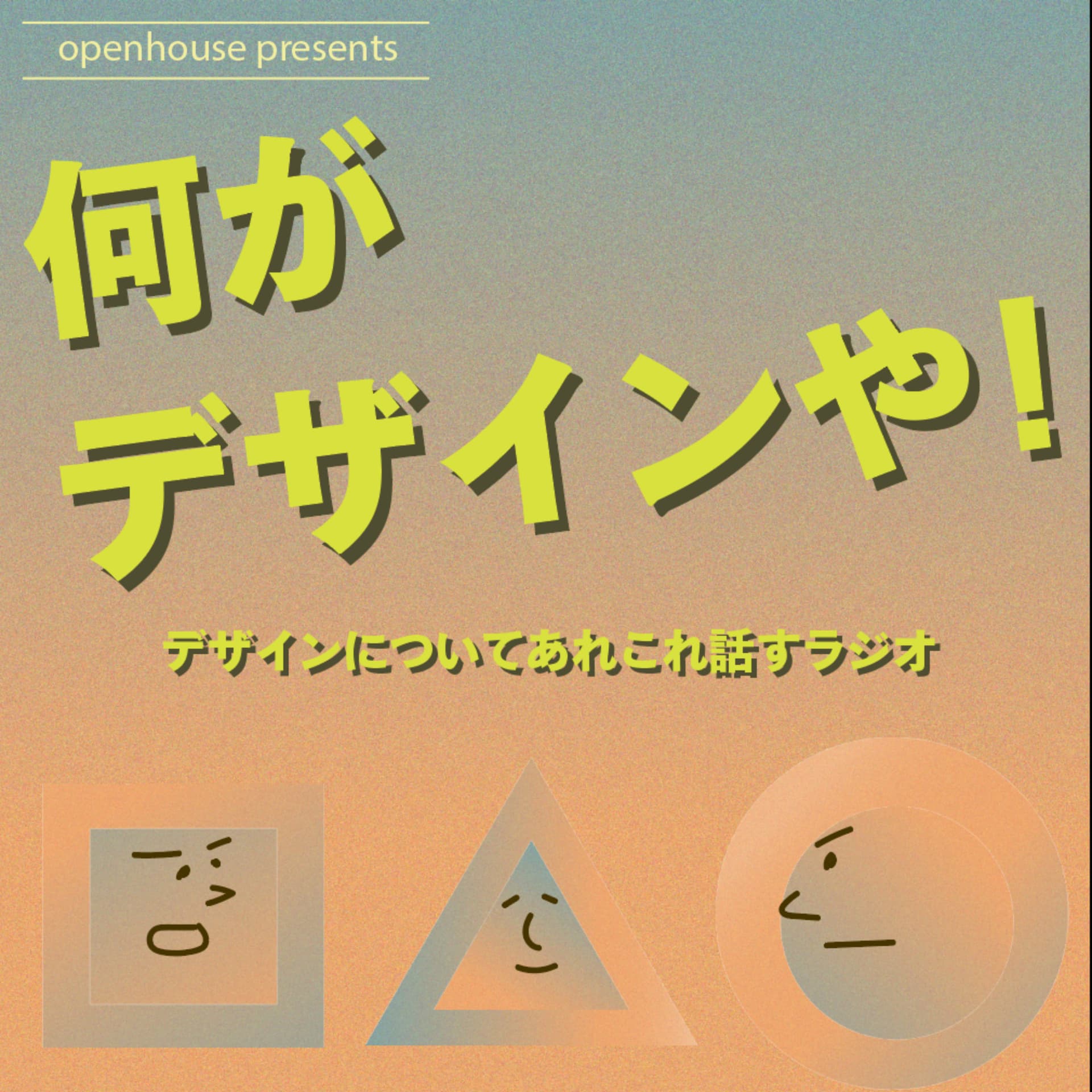 何がデザインや! - Podcasts