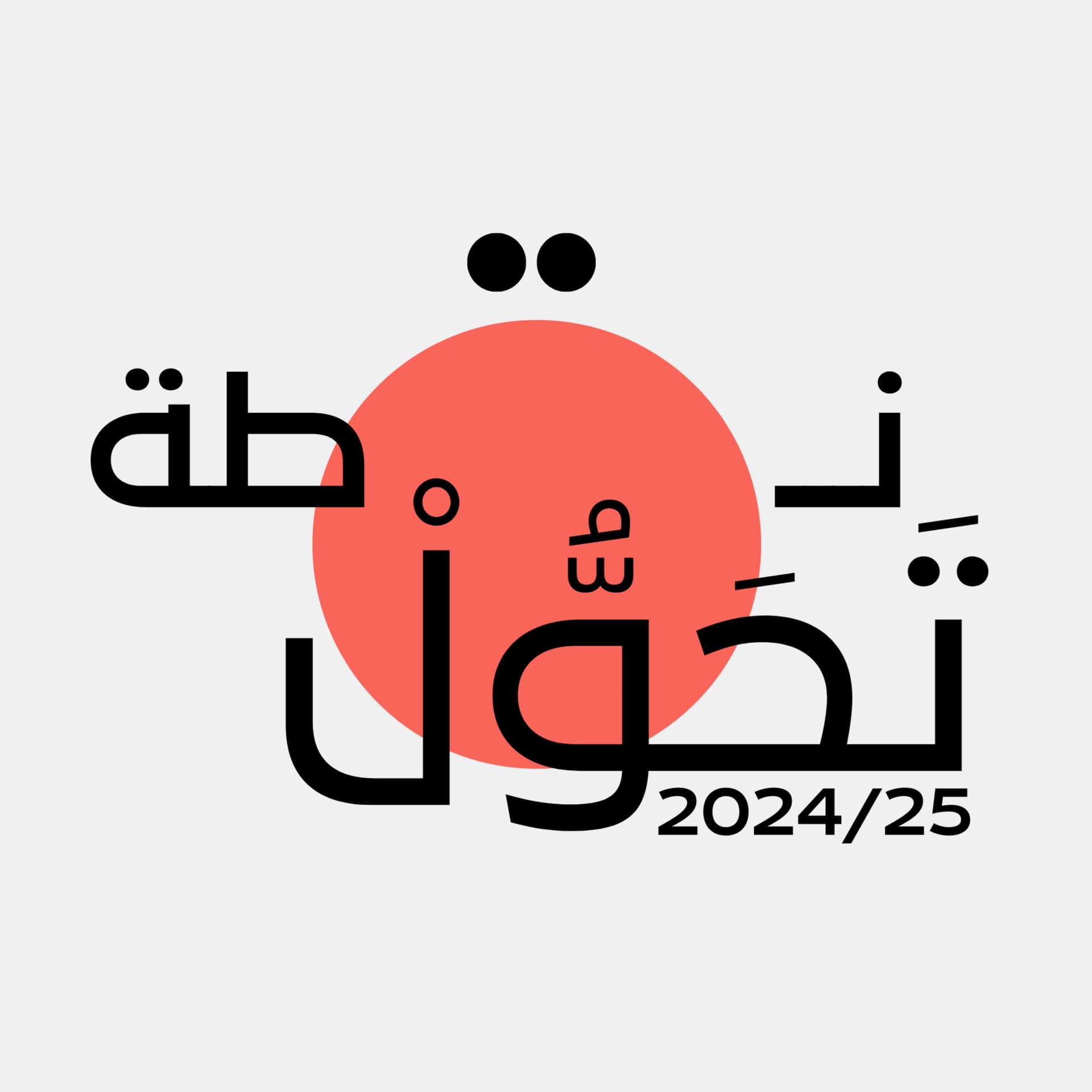 Dr Maha Se7ly l نقطة تحول - بودكاست