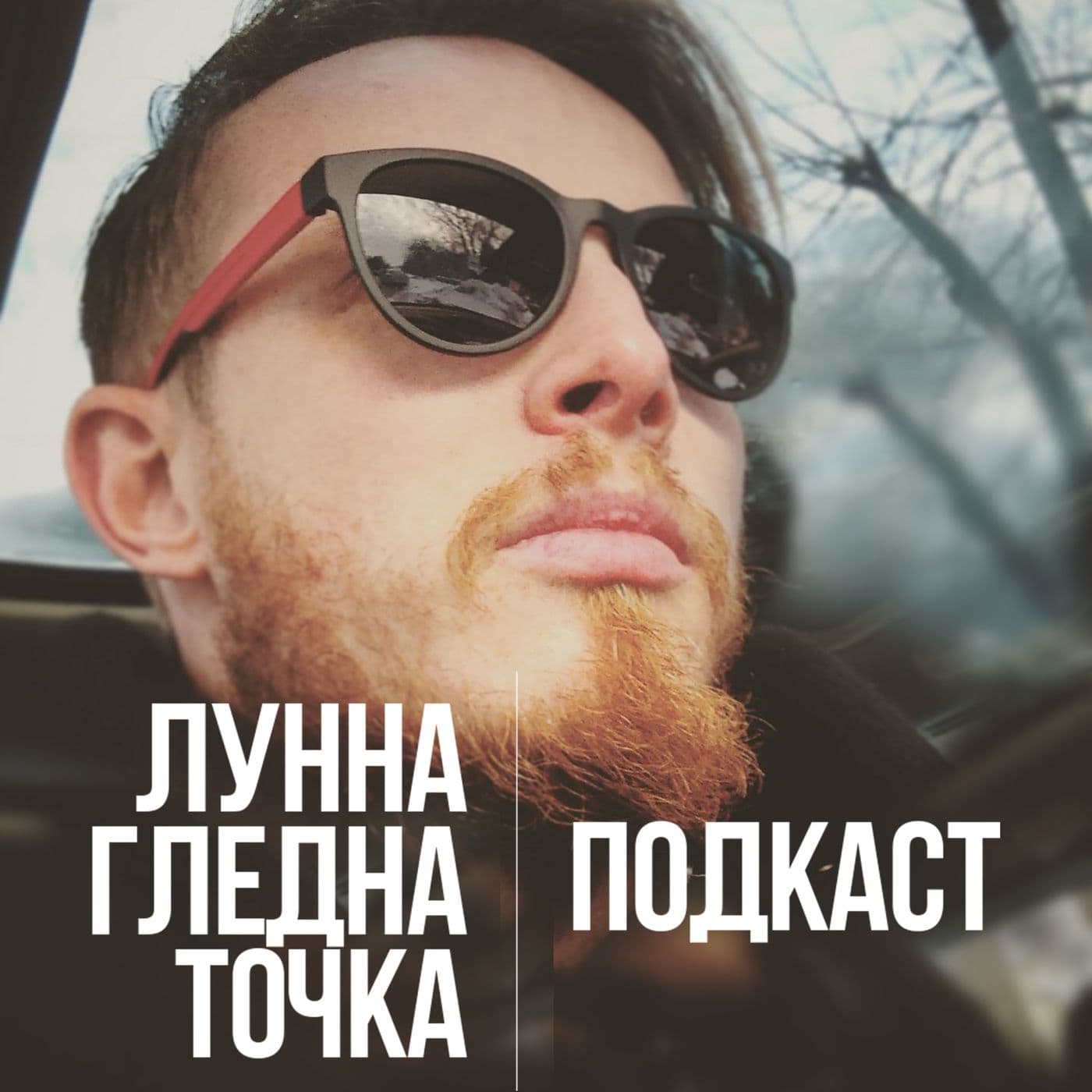 Лунна гледна точка - подкаст - Podcasts