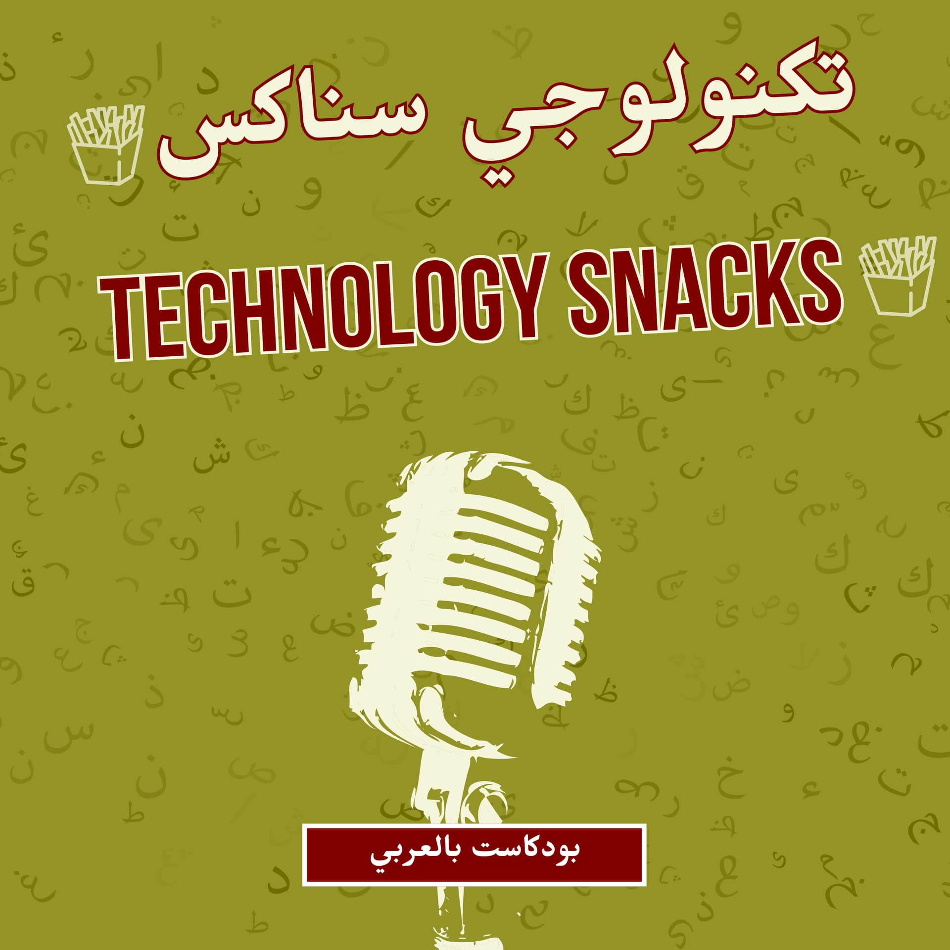 Technology Snacks - تكنولوجي سناكس - بودكاست