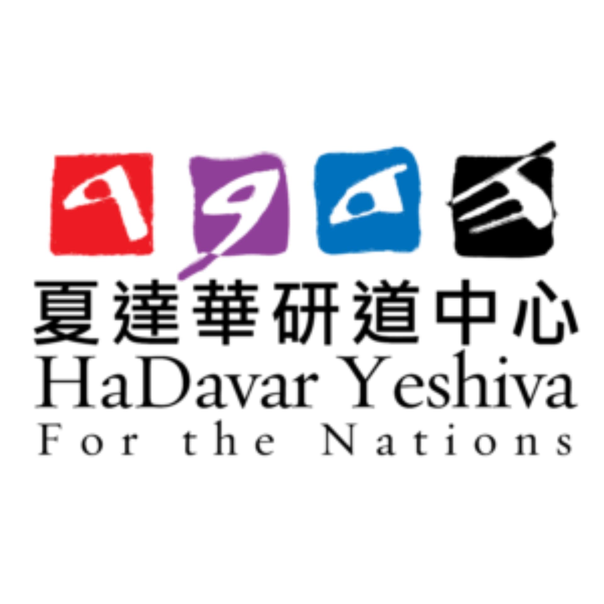夏達華研道中心 - 聖經教導平台,聖經文物館,聖經花國 | HaDavar Yeshiva - Bible Teaching Platform - 播客