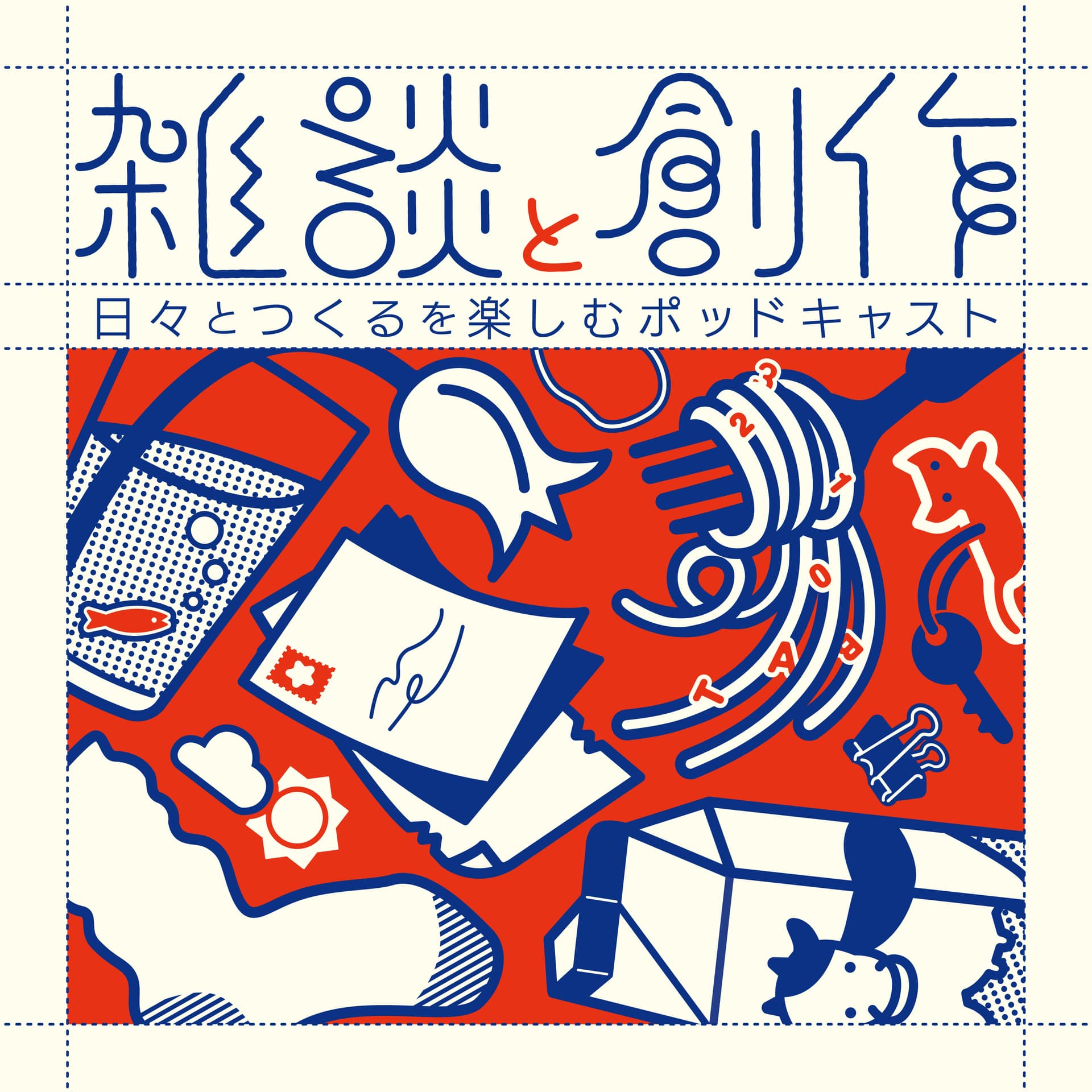 雑談と創作 - ポッドキャスト