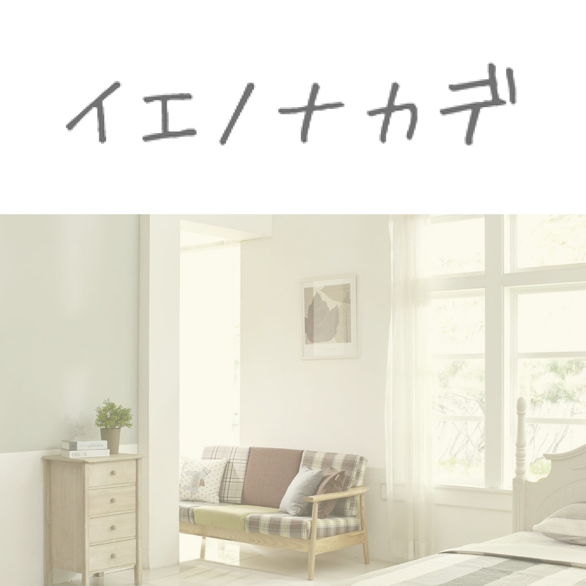 イエノナカデ - ポッドキャスト