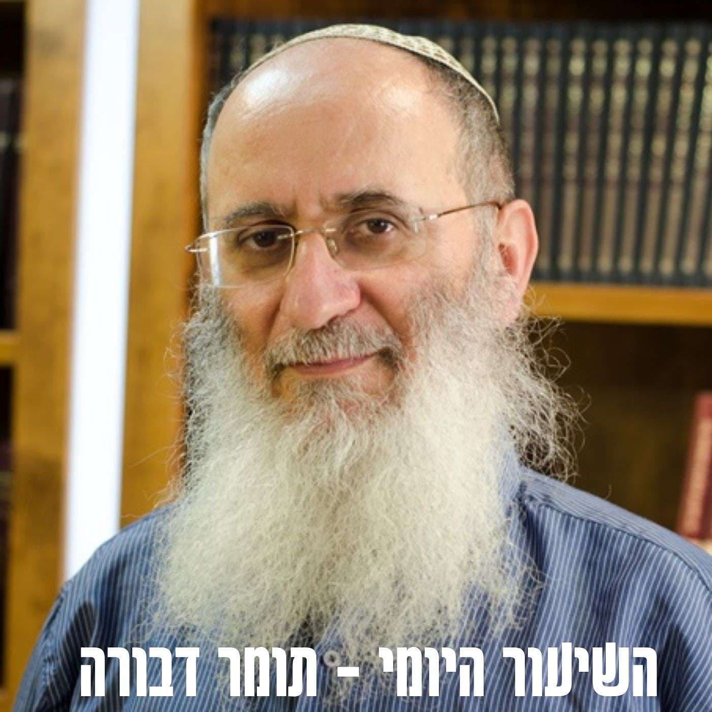 ספר תומר דבורה - הרב אורי שרקי - Podcasts