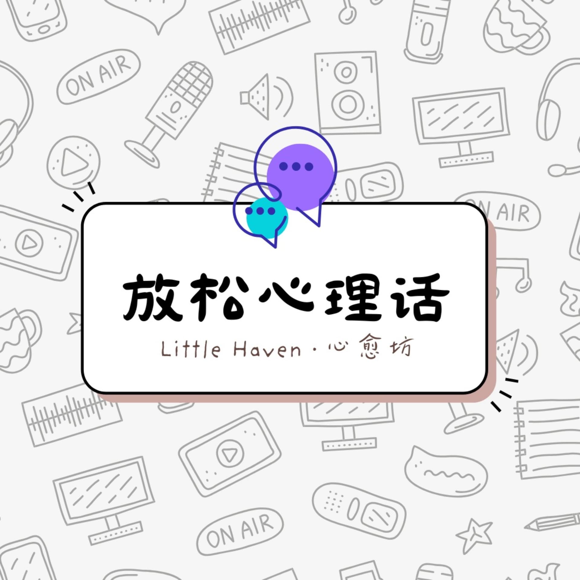 放松心理话 by Little Haven - 播客