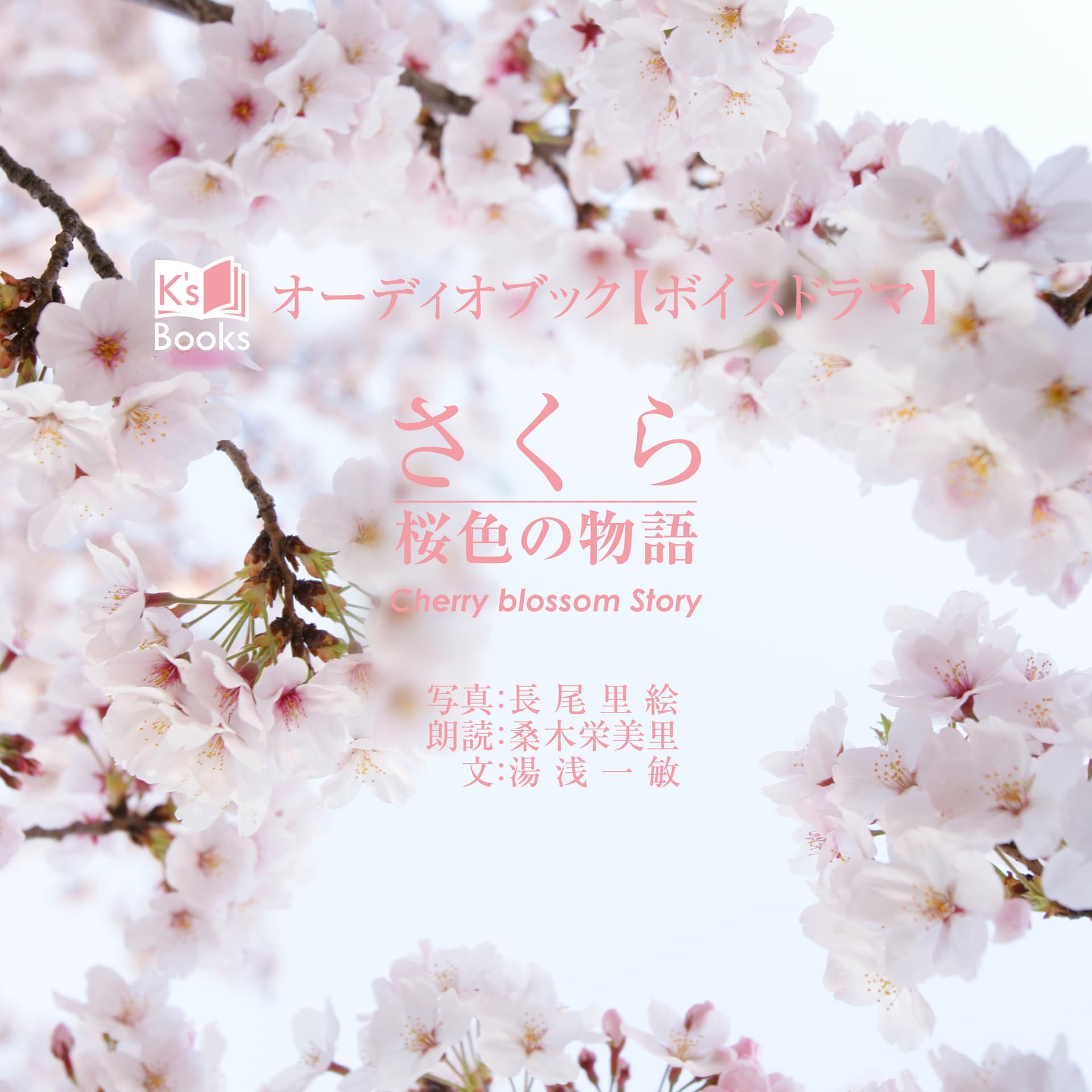 オーディオブック/ボイスドラマ「さくら~桜色の物語/Cherry blossom Story」 - ポッドキャスト