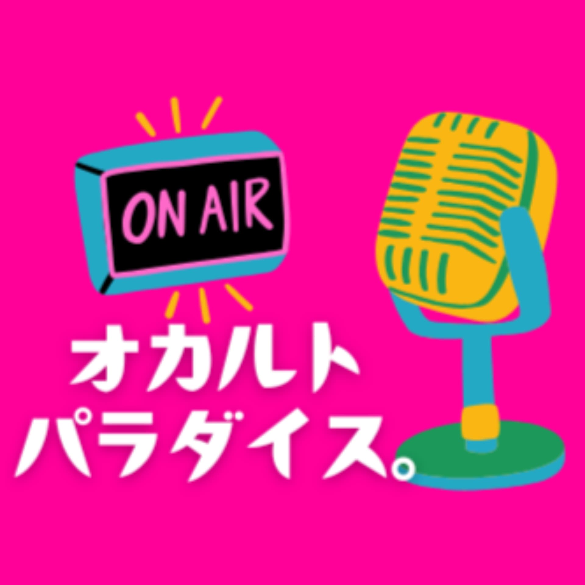 オカルトパラダイス。 - Podcasts