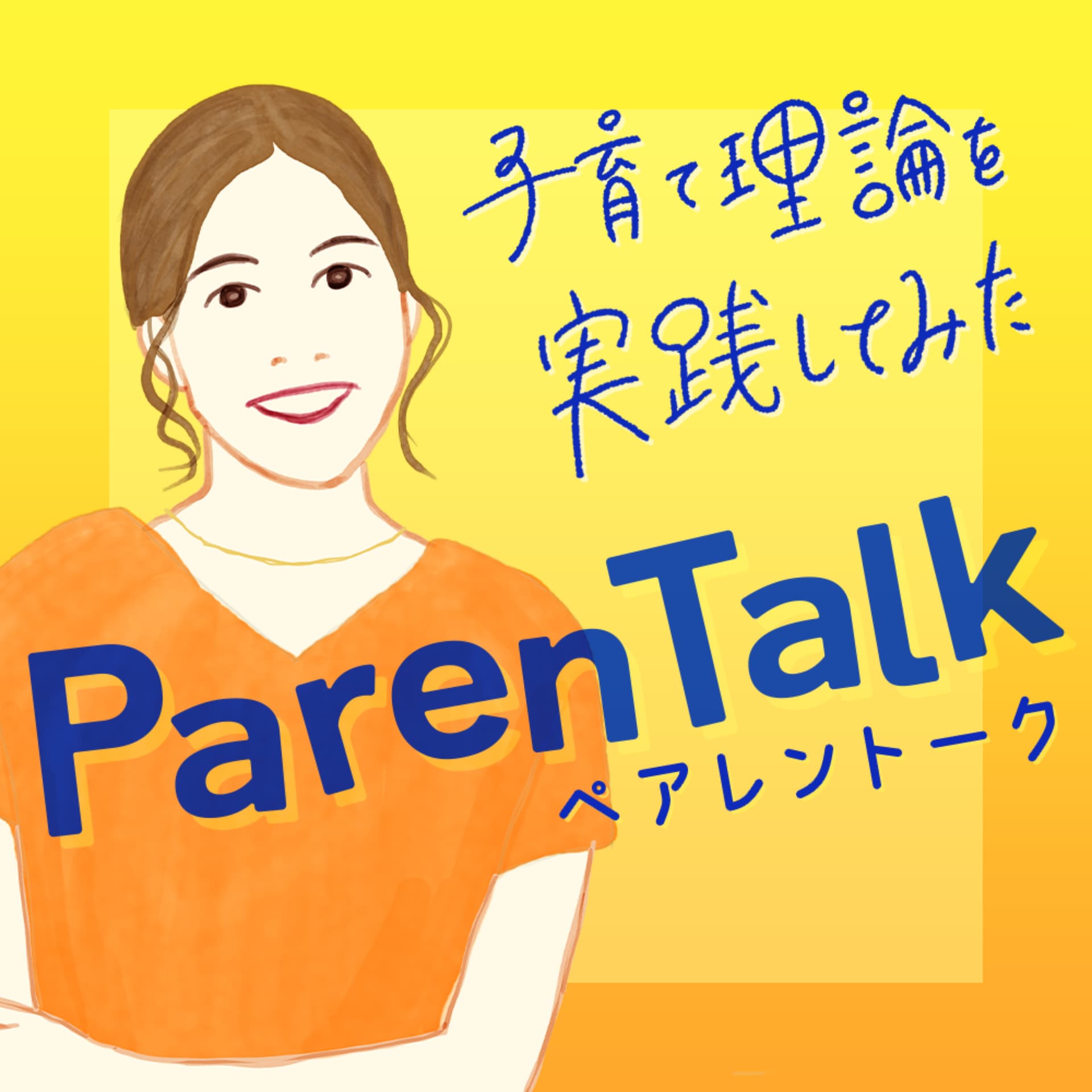 ペアレントーク〜子育て理論を実践してみた〜 - Podcasts