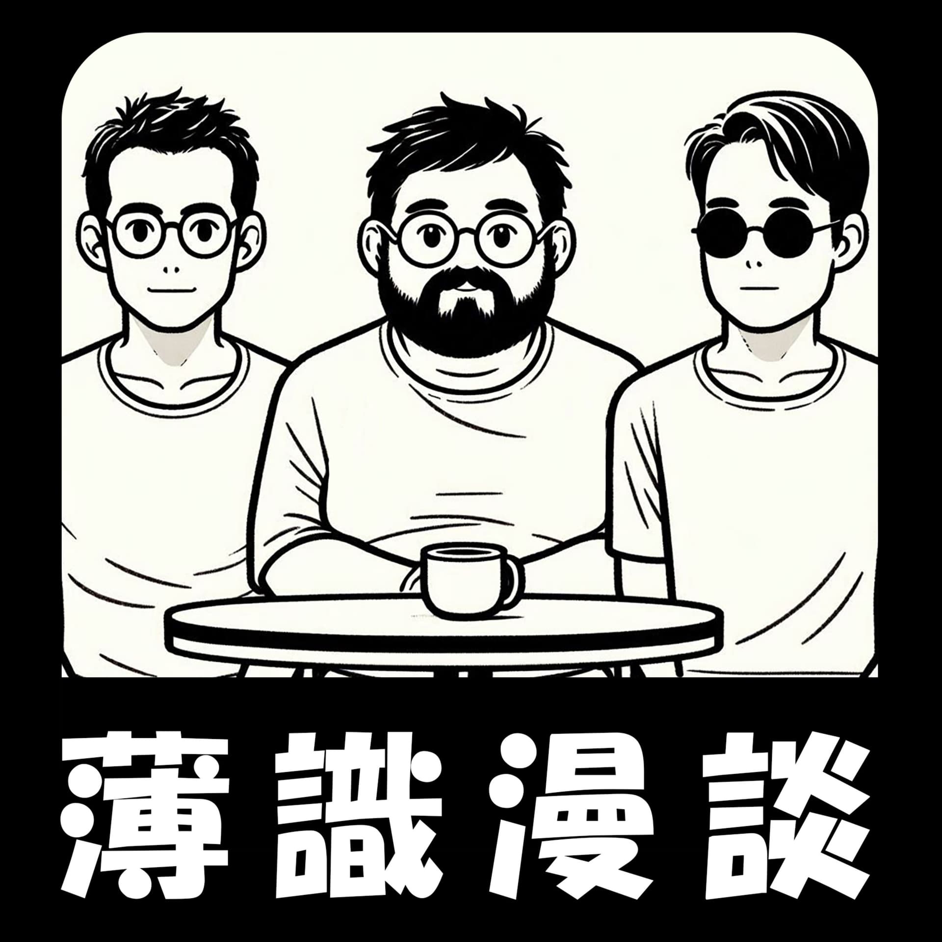 薄識漫談~ためにならない漫画雑談~ - ポッドキャスト