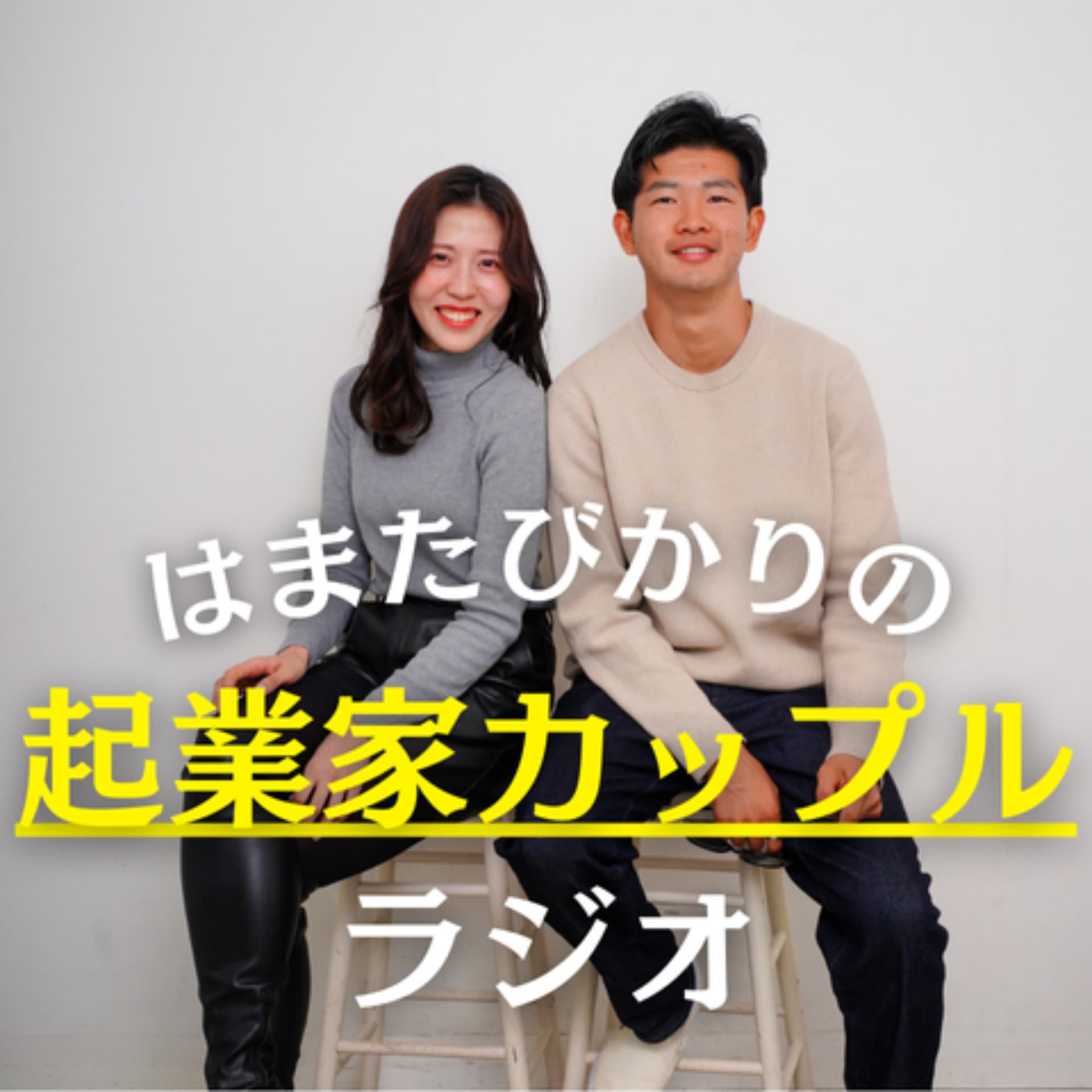 はまたびかりの【起業家カップルラジオ】 - ポッドキャスト