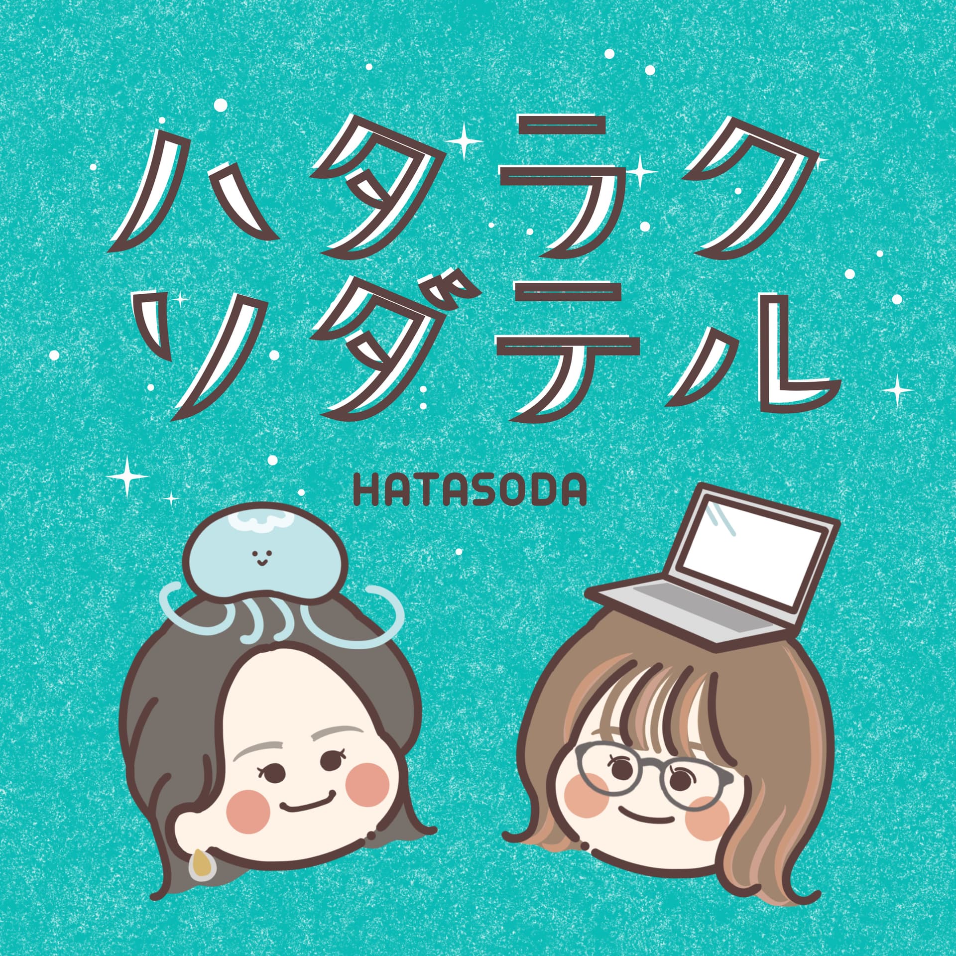 ハタラクソダテル 〜ひとり仕事のシェアオフィス〜(ハタソダ) - Podcasts