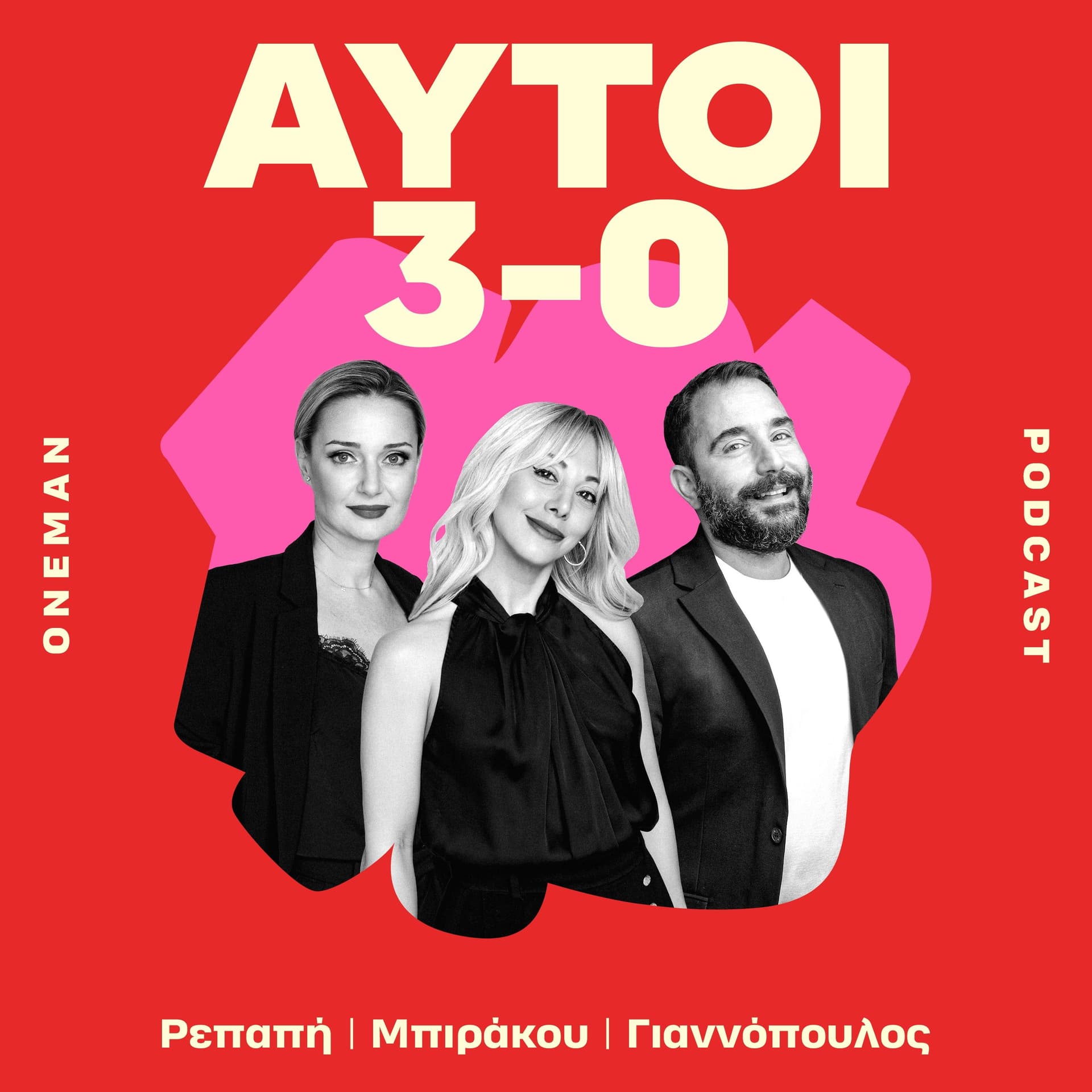 ΑΥΤΟΙ 3-0 - Podcasts