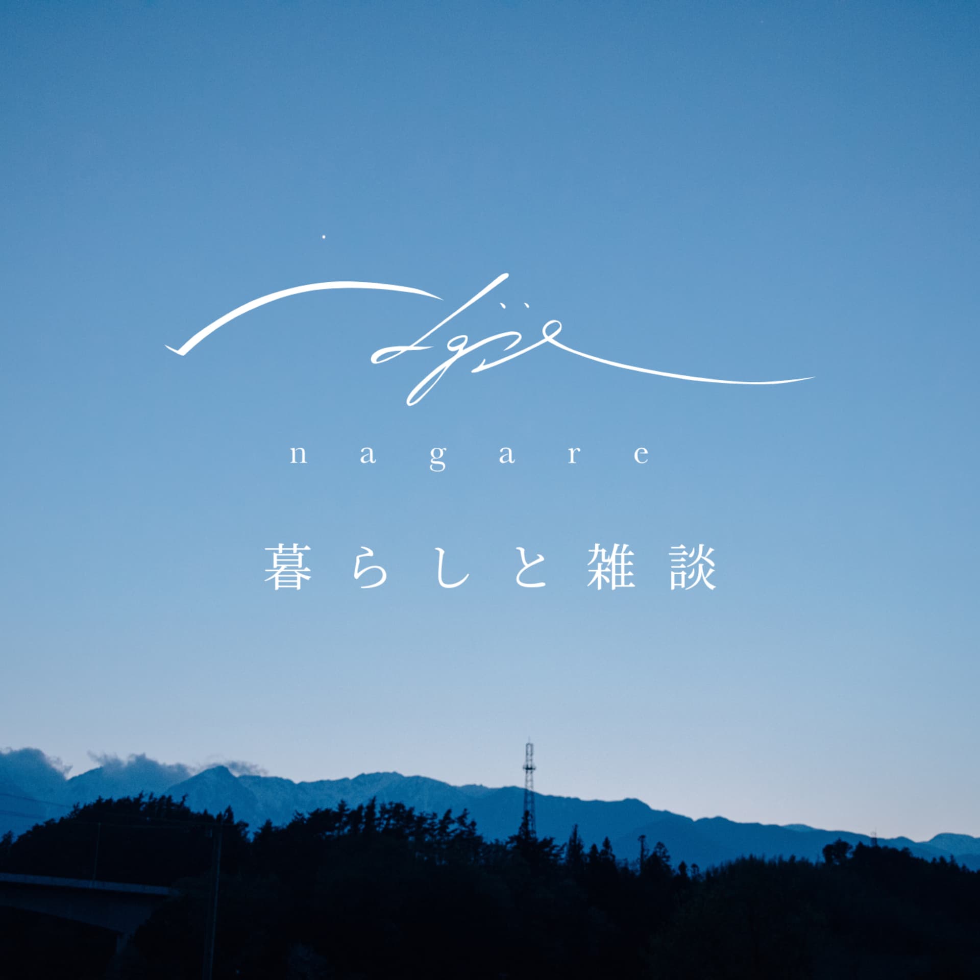nagare_暮らしと雑談 - ポッドキャスト