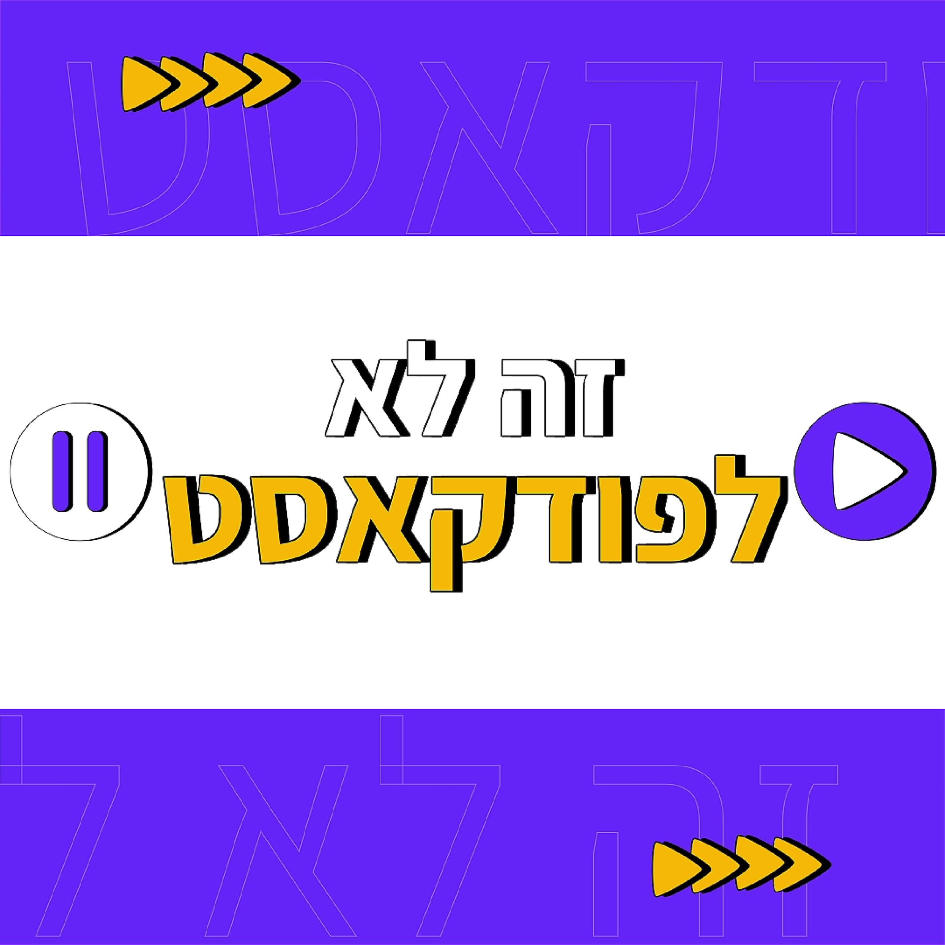 זה לא לפודקאסט - Podcasts