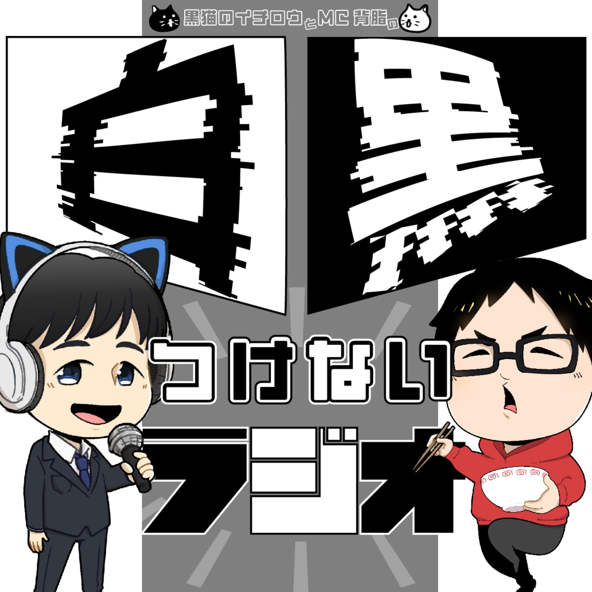 白黒つけないラジオ - ポッドキャスト