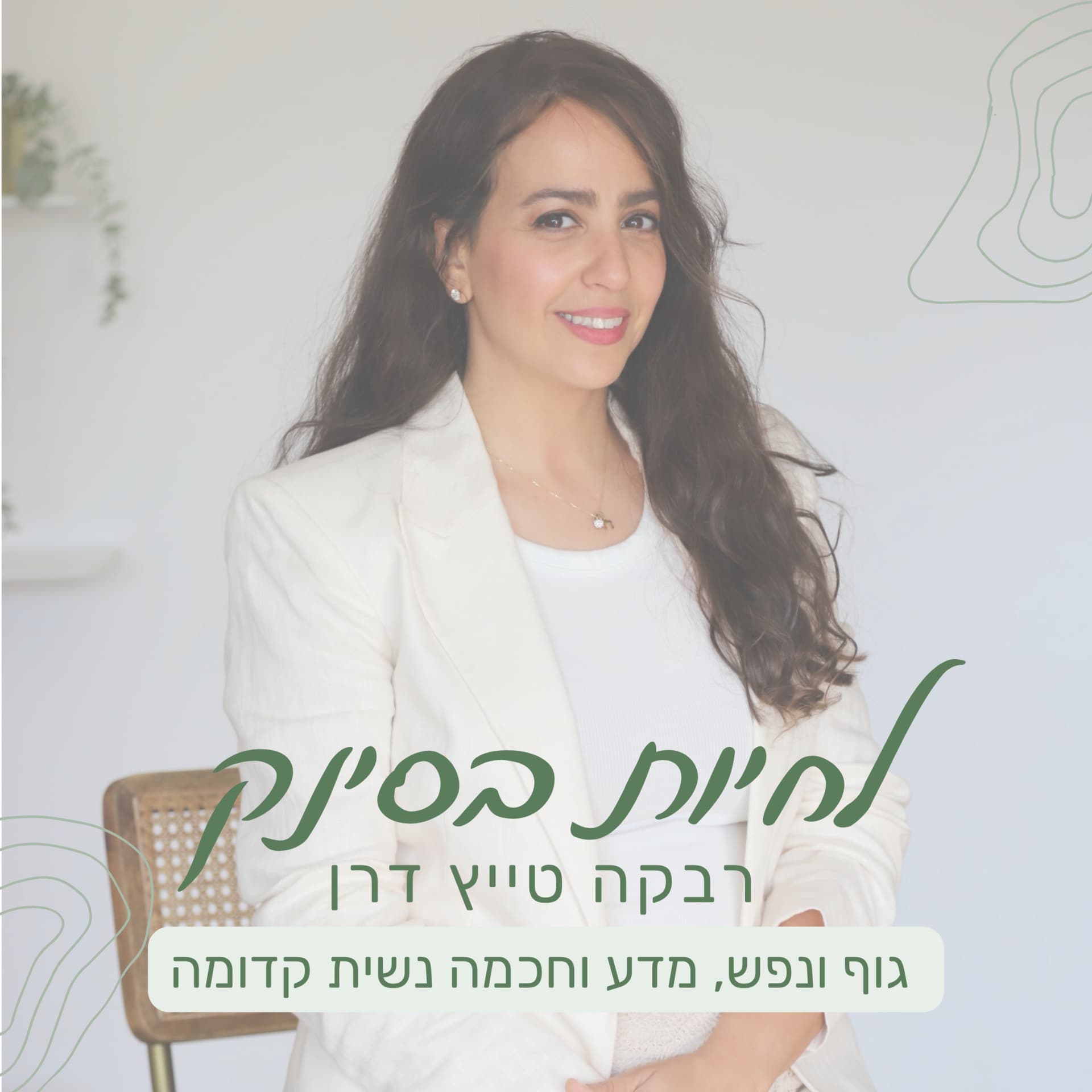 לחיות בסינק - נשים גוף ונפש - Podcasts