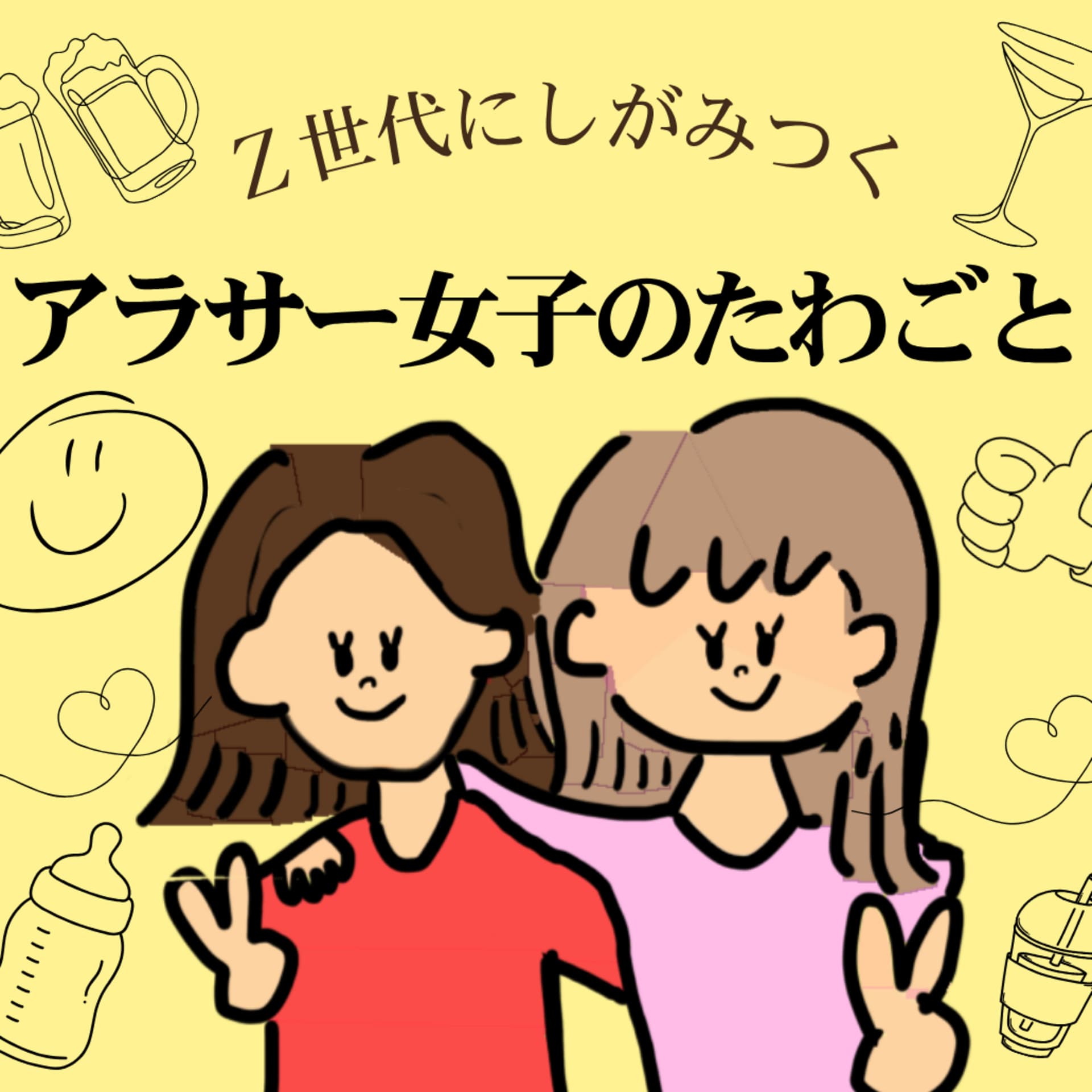 Z世代にしがみつくアラサー女子のたわごと - ポッドキャスト