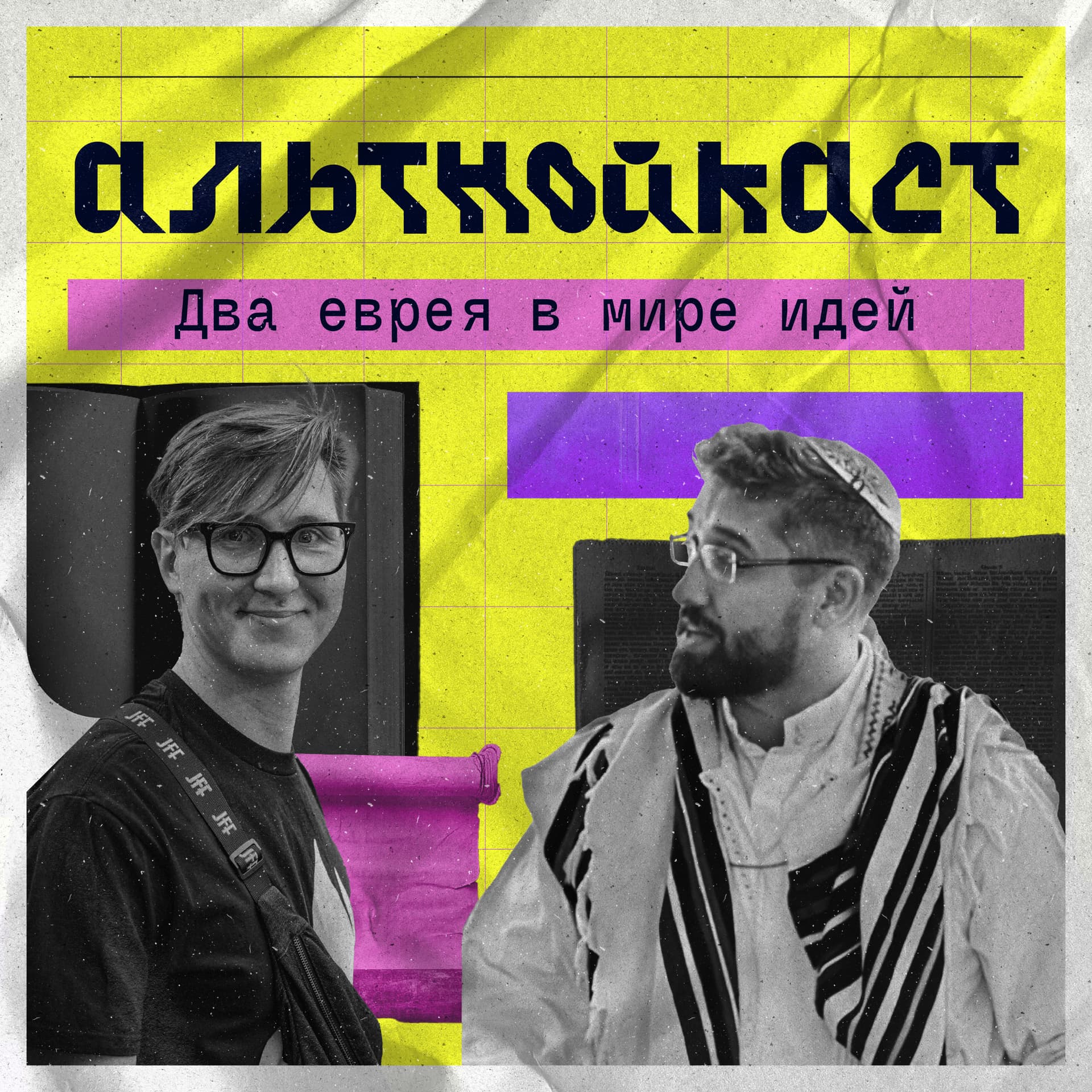 Альтнойкаст: два еврея в мире идей