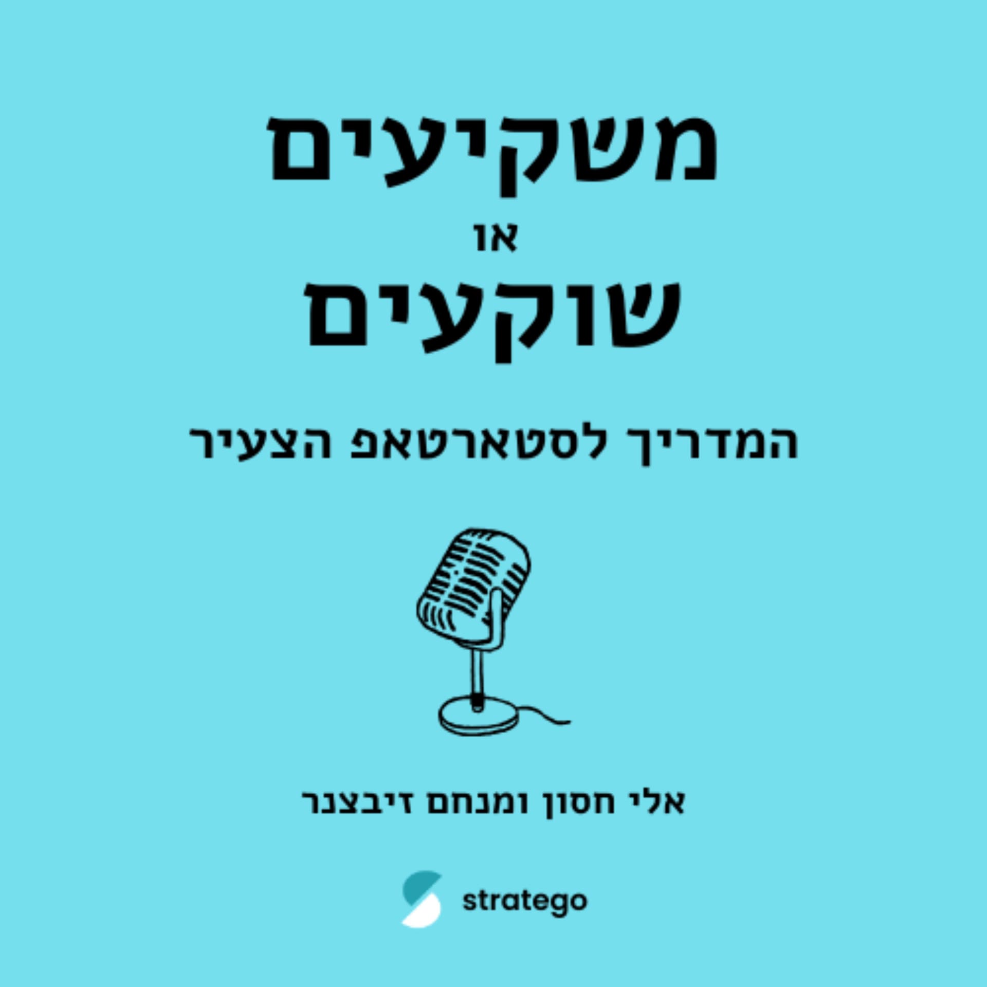 משקיעים או שוקעים - המדריך לסטארטאפ הצעיר - Podcasts