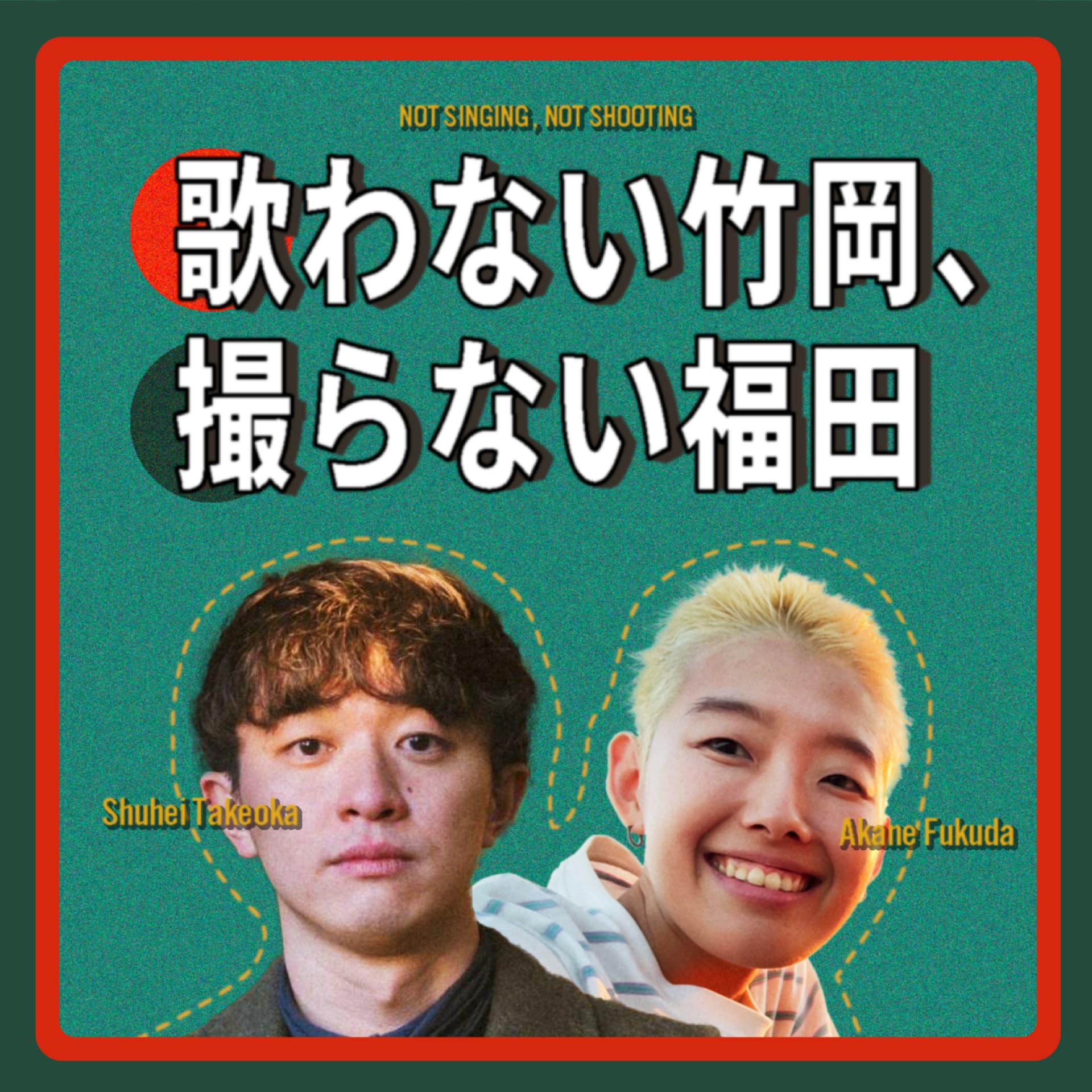 歌わない竹岡、撮らない福田 - ポッドキャスト