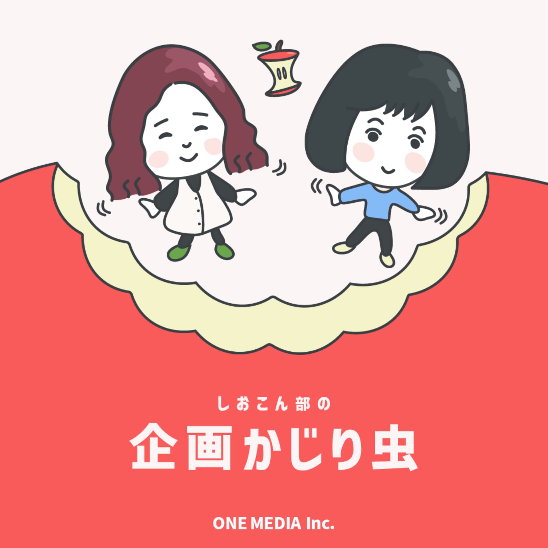 しおこん部の企画かじり虫 - Podcasts