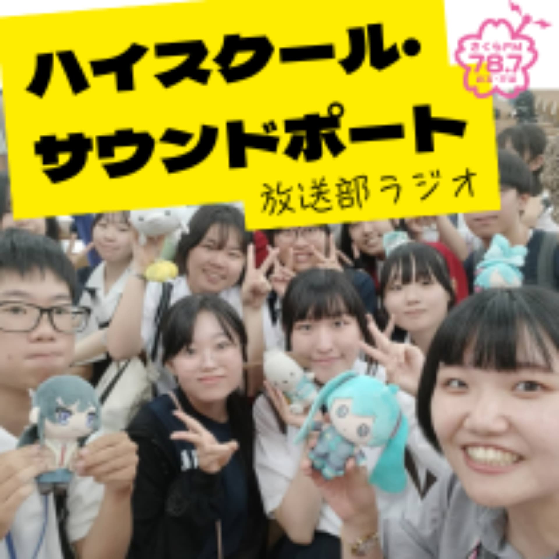 ハイスクール・サウンドポート #放送部ラジオ #放送部 #西宮 #高校生 #高校放送部
