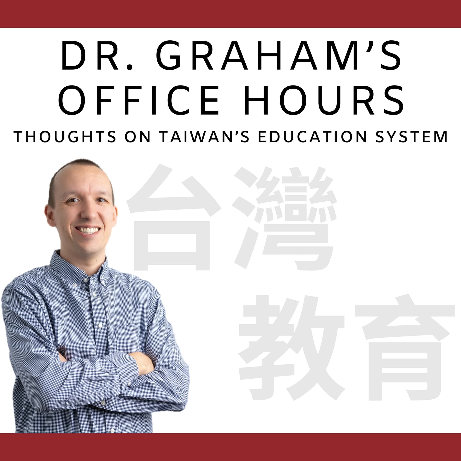 臺師大Dr. Graham's Office Hours - Podcasts