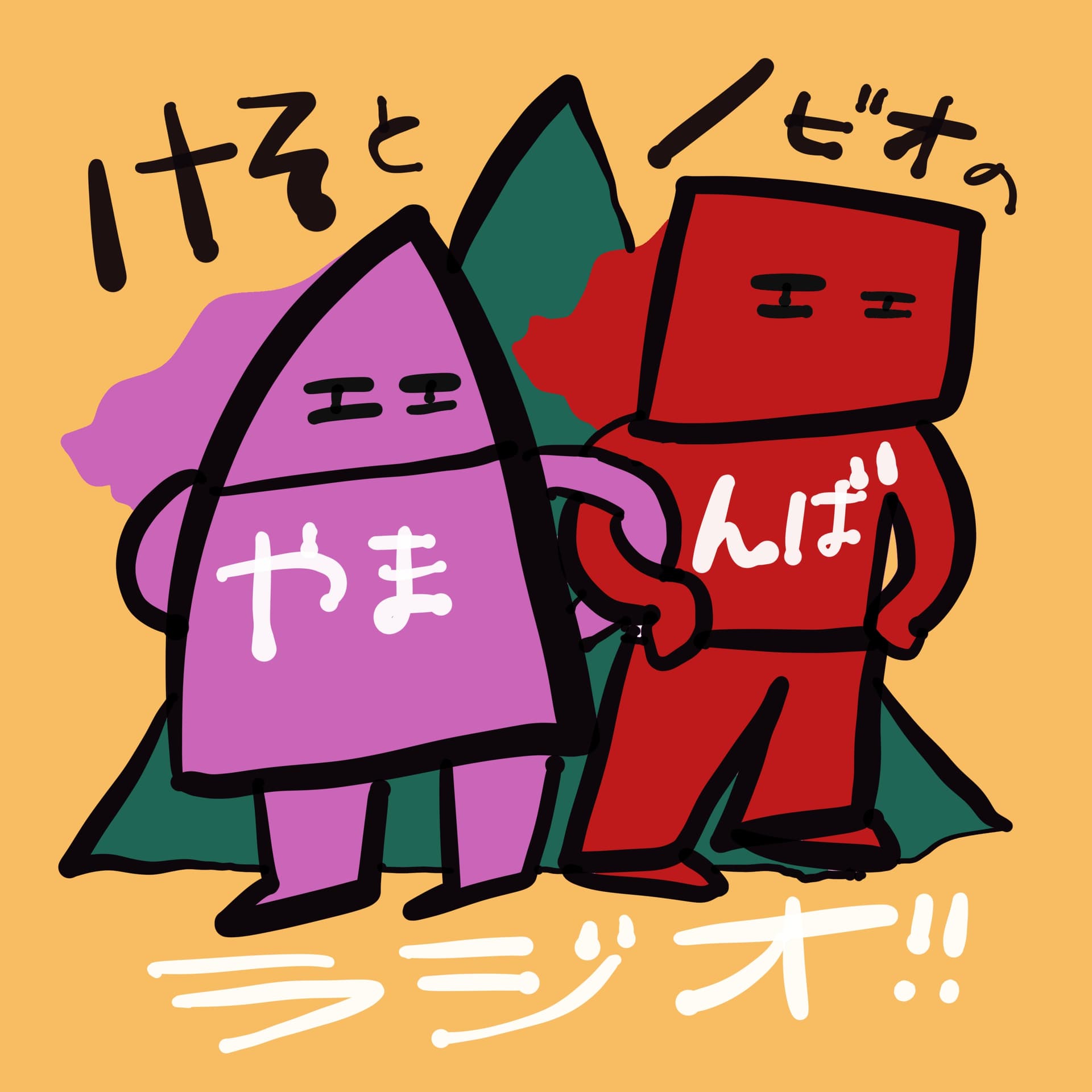 けそとノビオのやまんばラジオ - ポッドキャスト