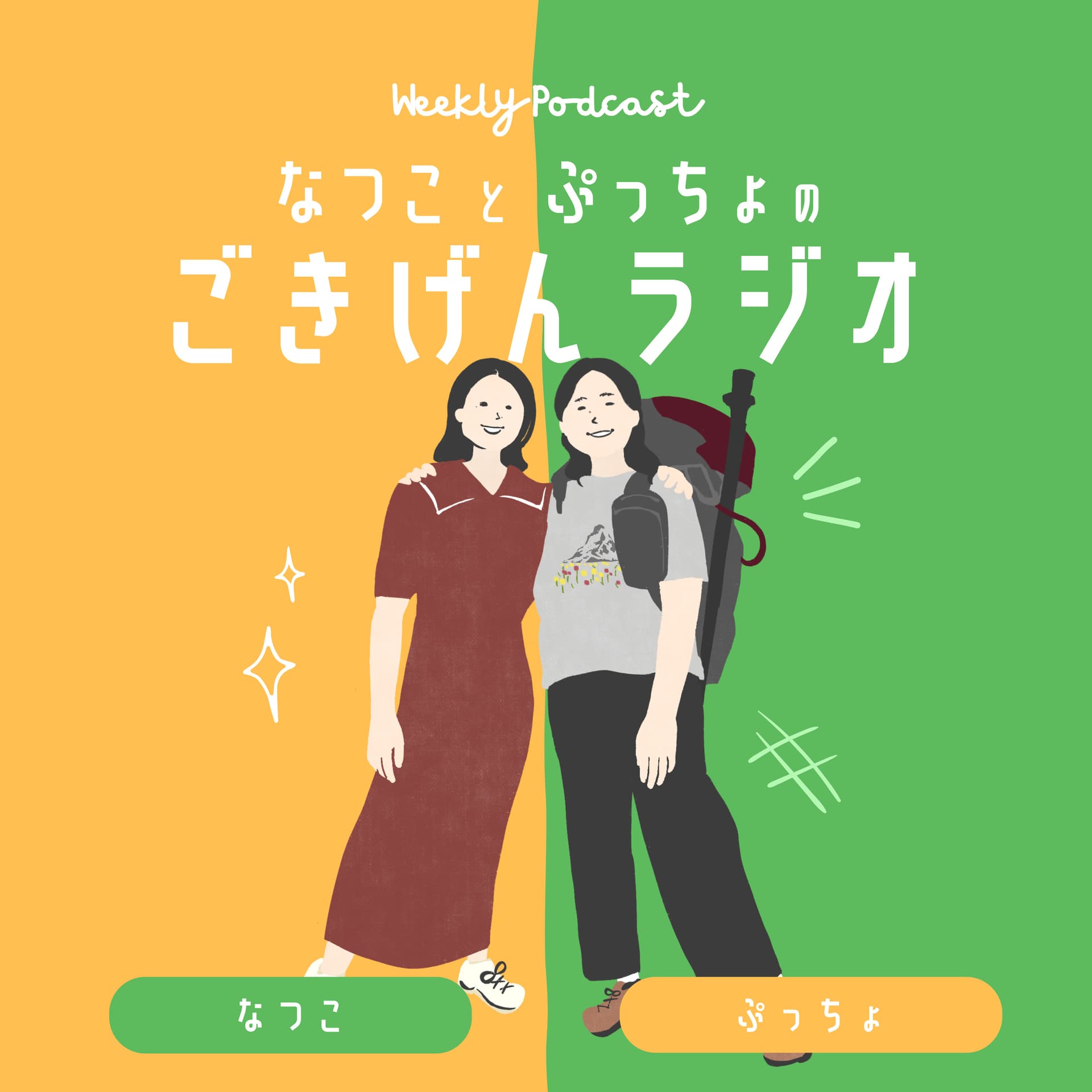 なつことぷっちょのごきげんラジオ - ポッドキャスト