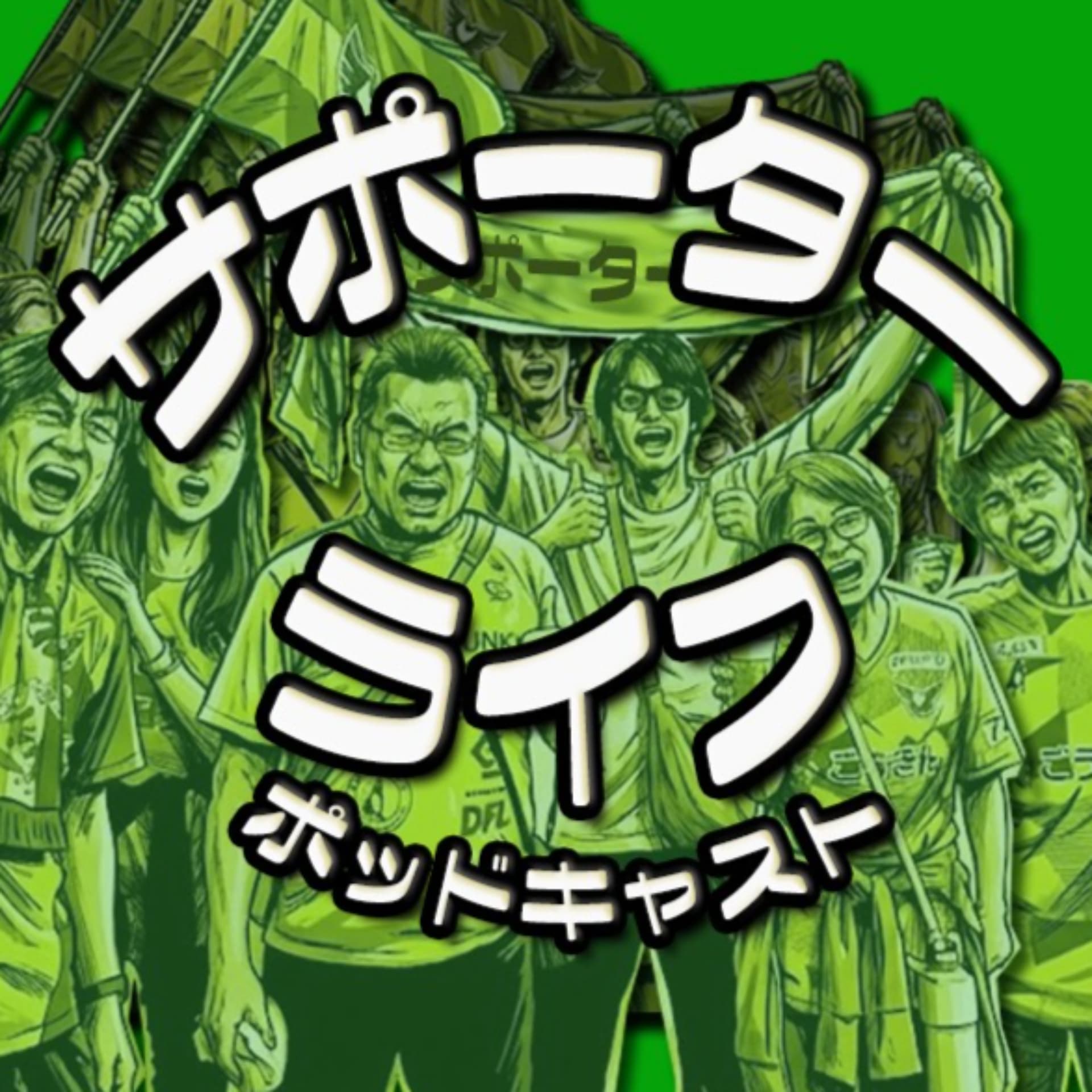 サポーターライフ - Podcast
