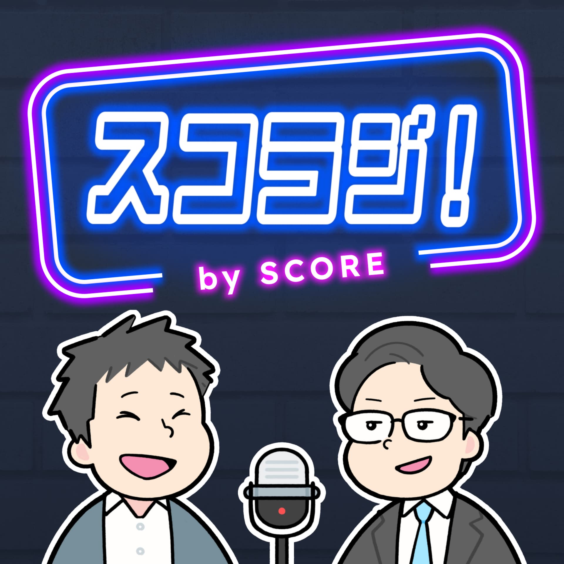 スコラジ! - Podcasts