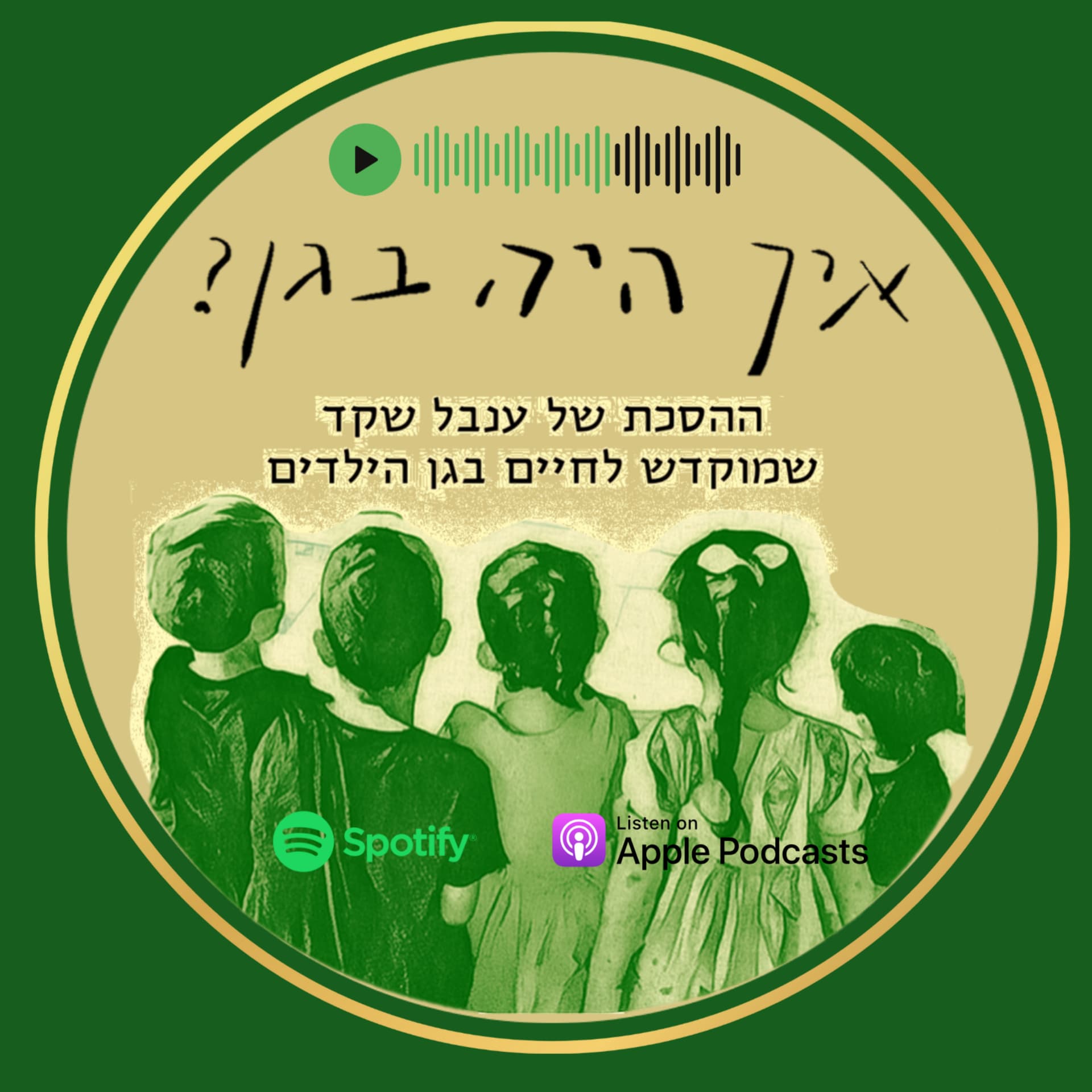 איך היה בגן? - Podcast
