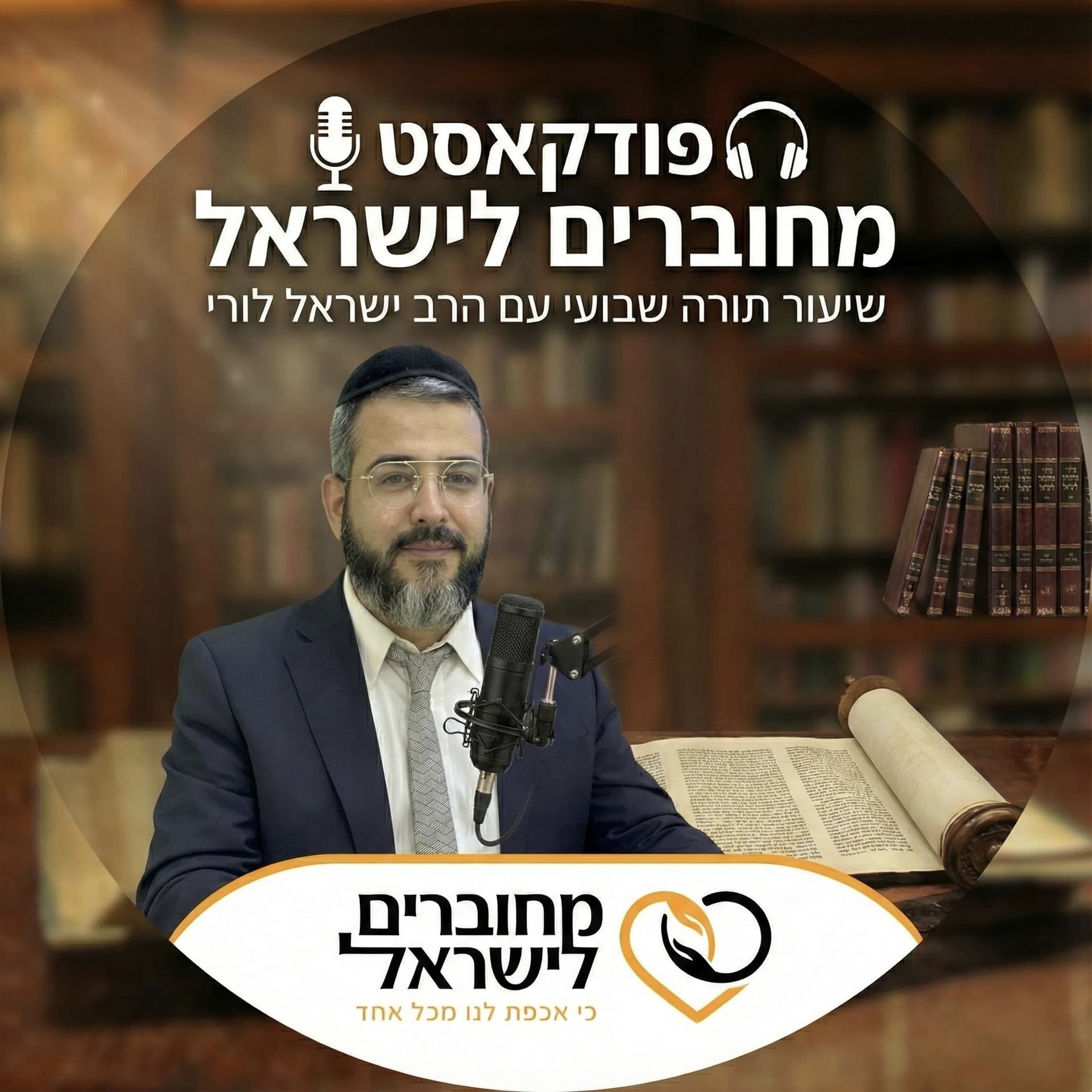 מחוברים לישראל עם הרב ישראל לורי - Podcast