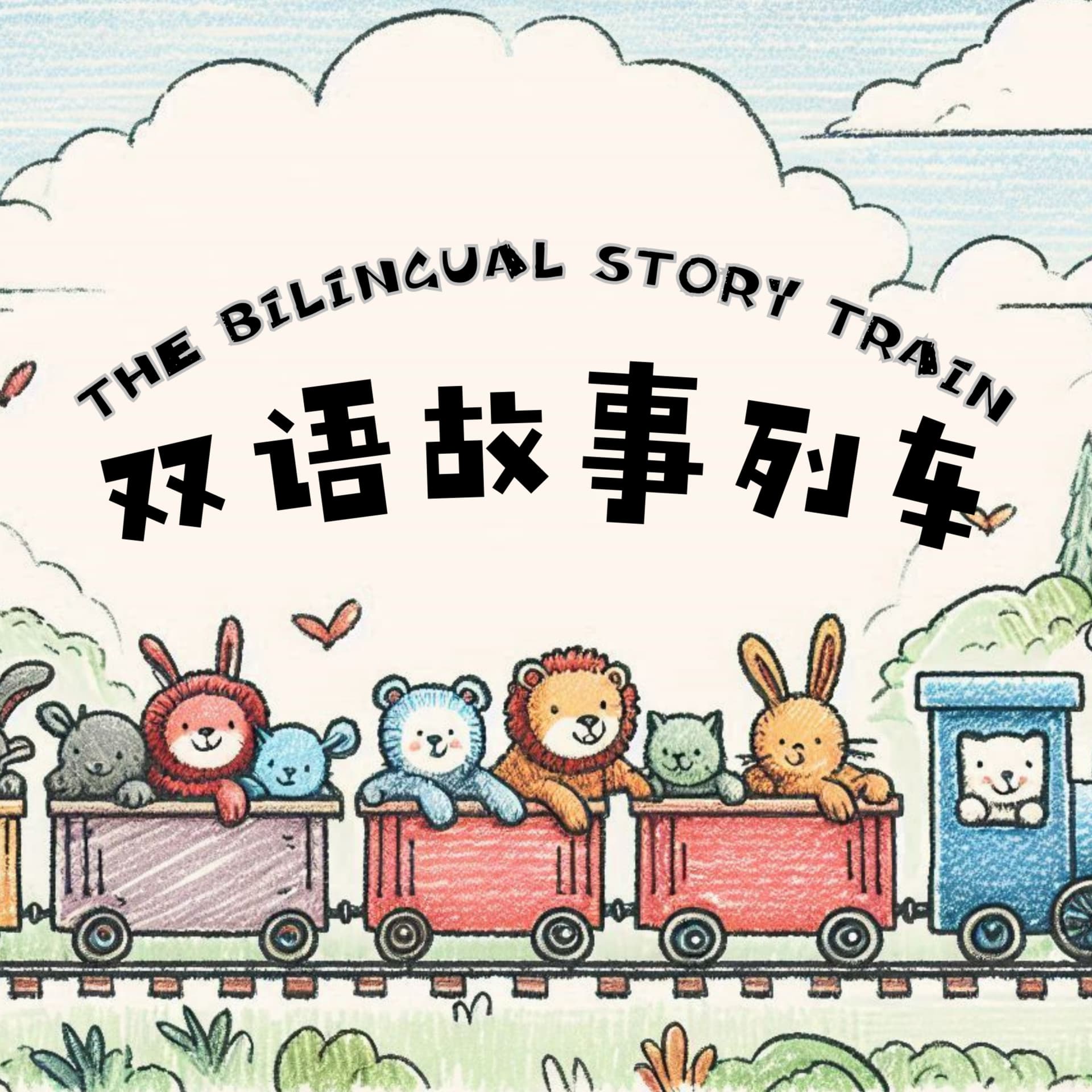双语故事列车 The Bilingual Story Train - 中英双语睡前故事 - Bedtime Stories Told in Mandarin Chinese and English - Podcasts