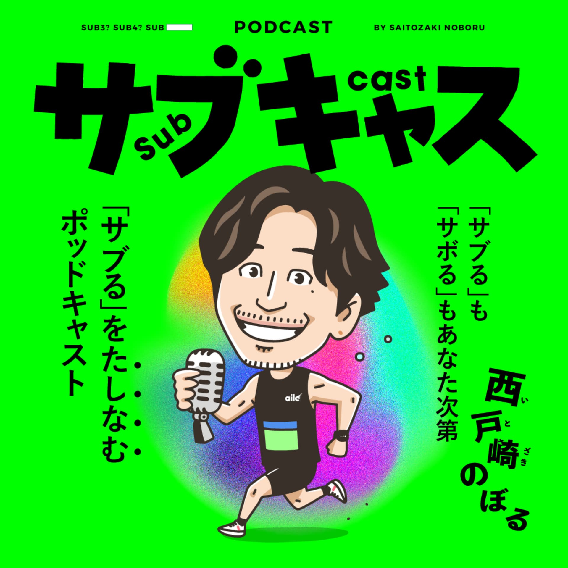 サブキャス - Podcasts