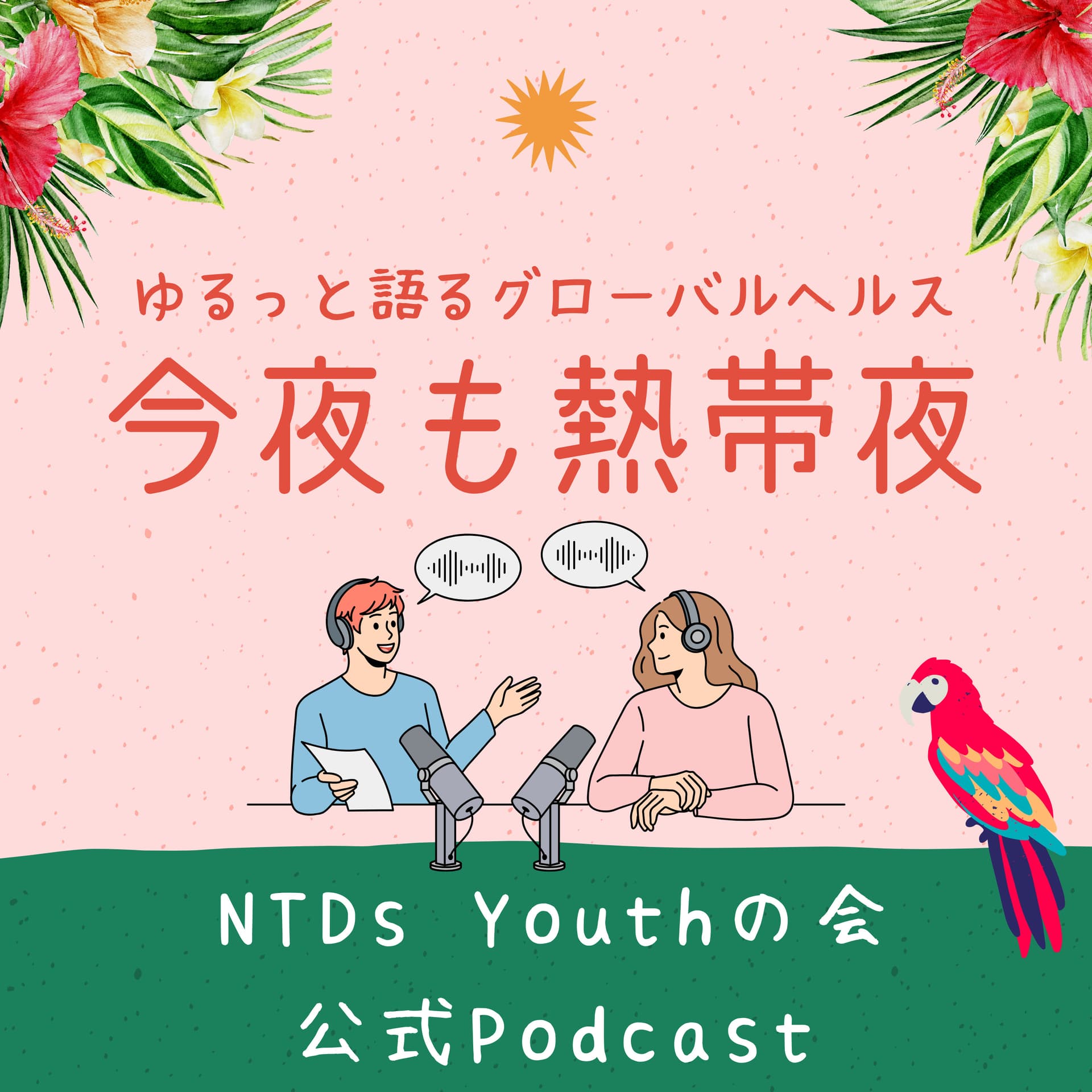 今夜も熱帯夜〜ゆるっと語るグローバルヘルス〜 - Podcasts