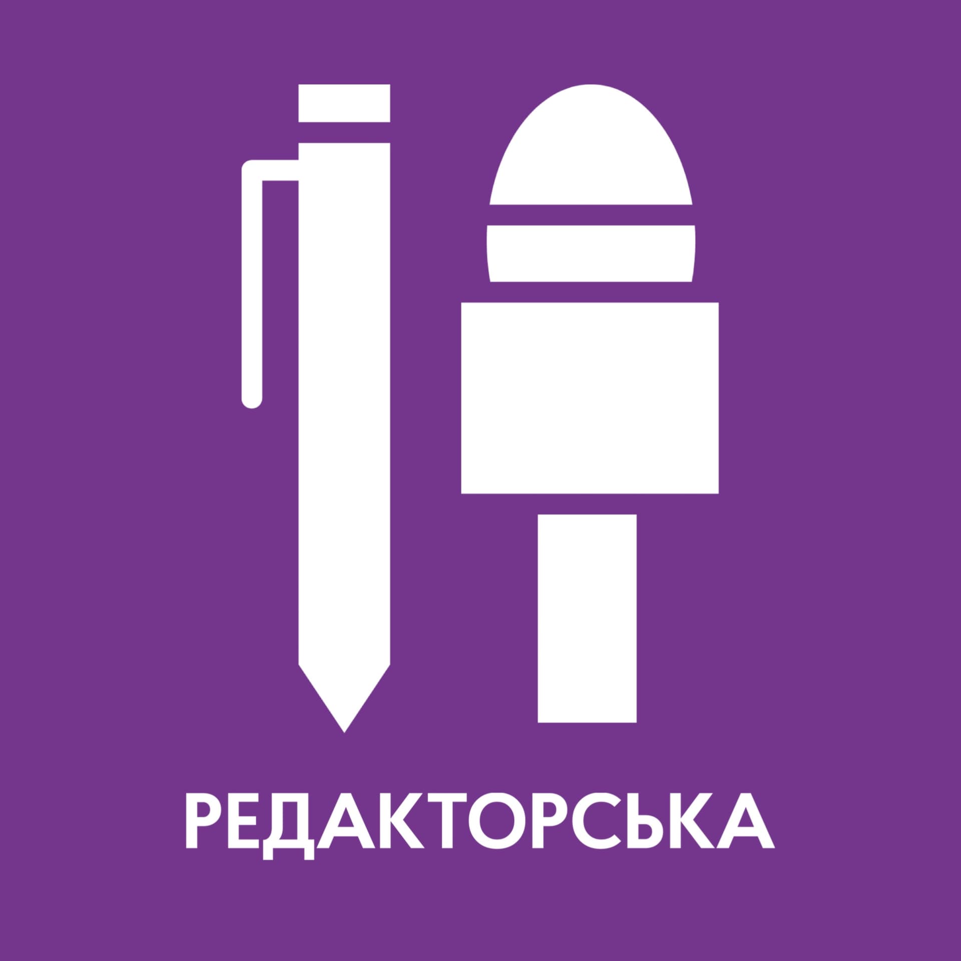 Редакторська - Podcasts