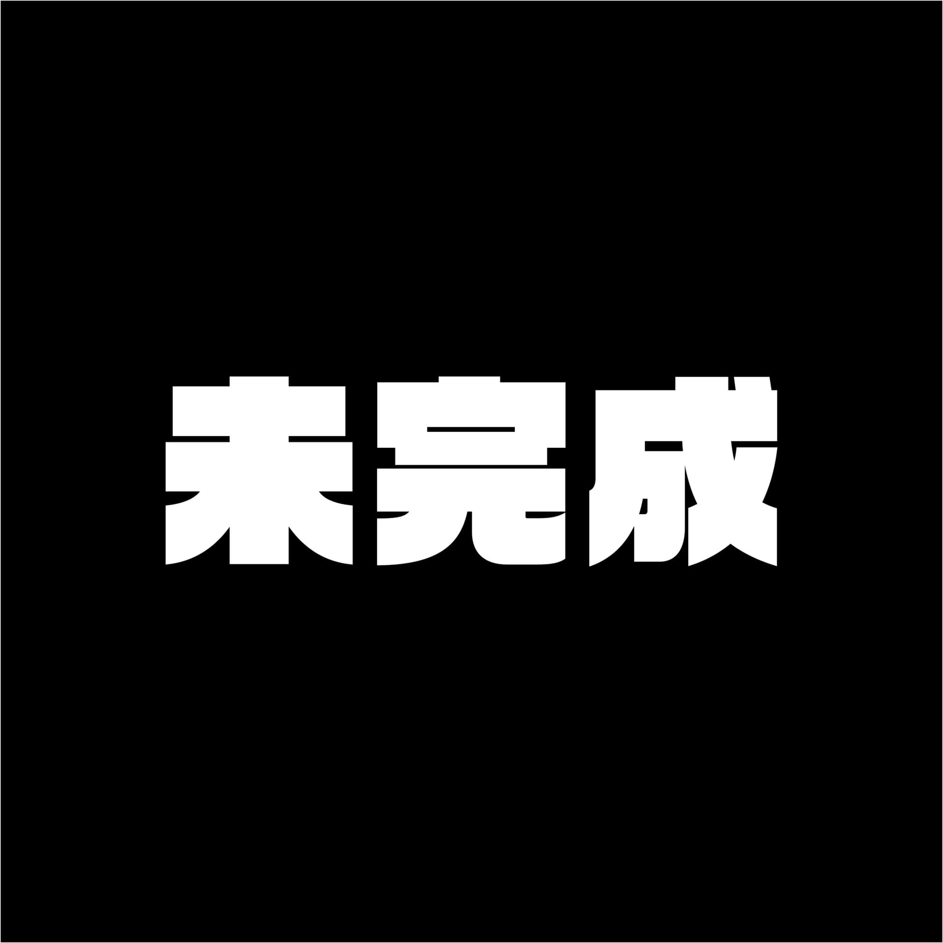 未完成 - ポッドキャスト