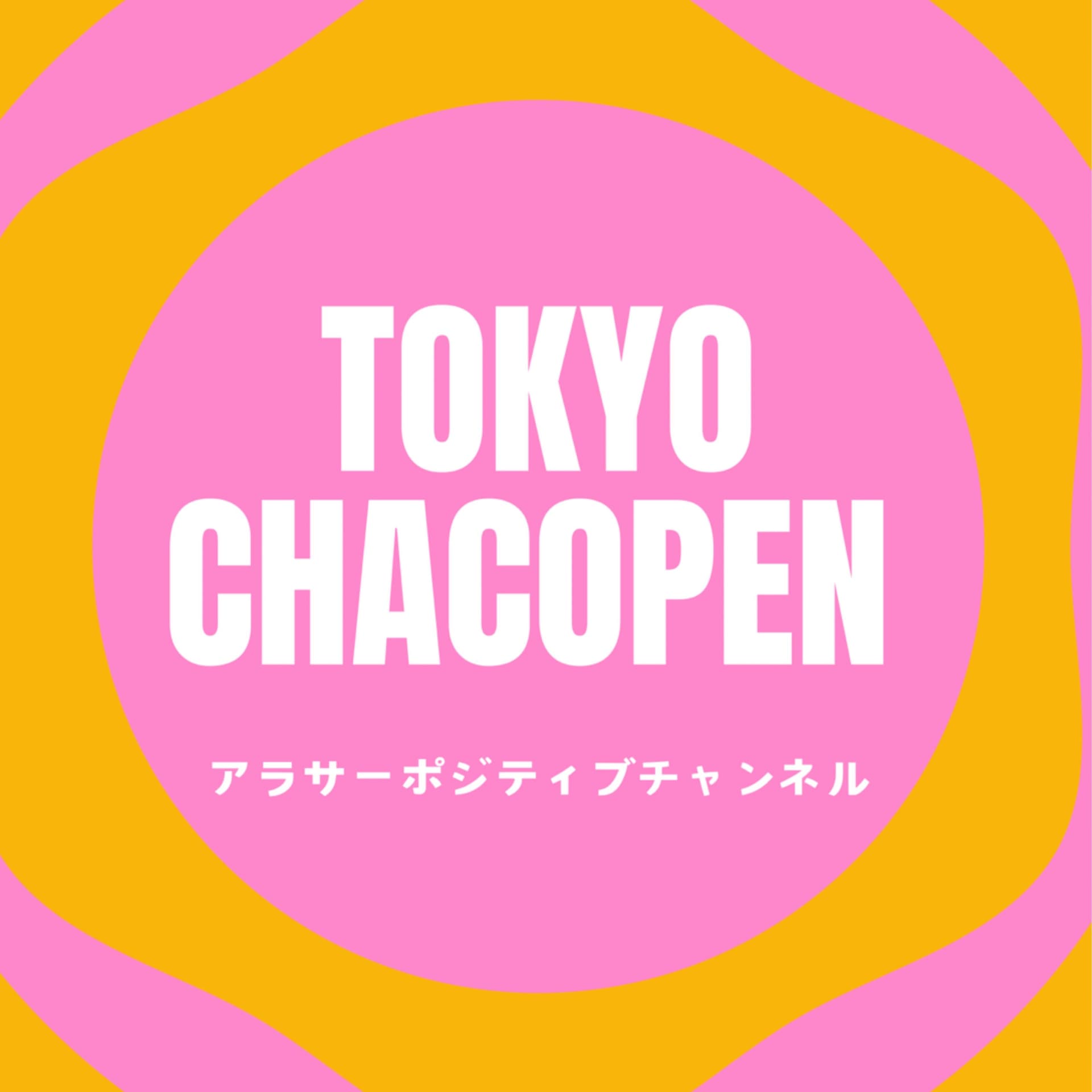 東京ちゃこぺんのアラサーポジティブチャンネル
