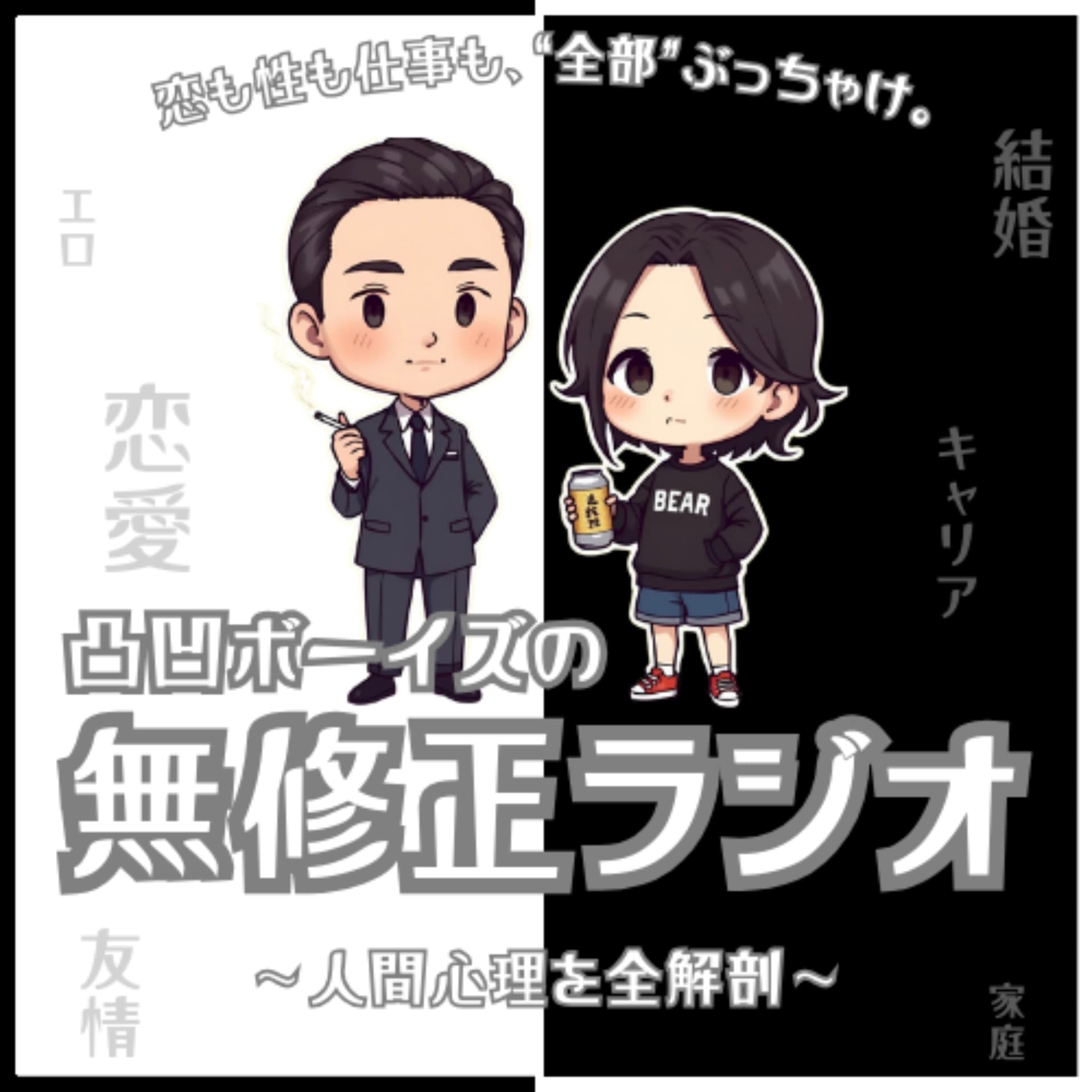 【恋愛解剖】凸凹ボーイズの無修正ラジオ - ポッドキャスト