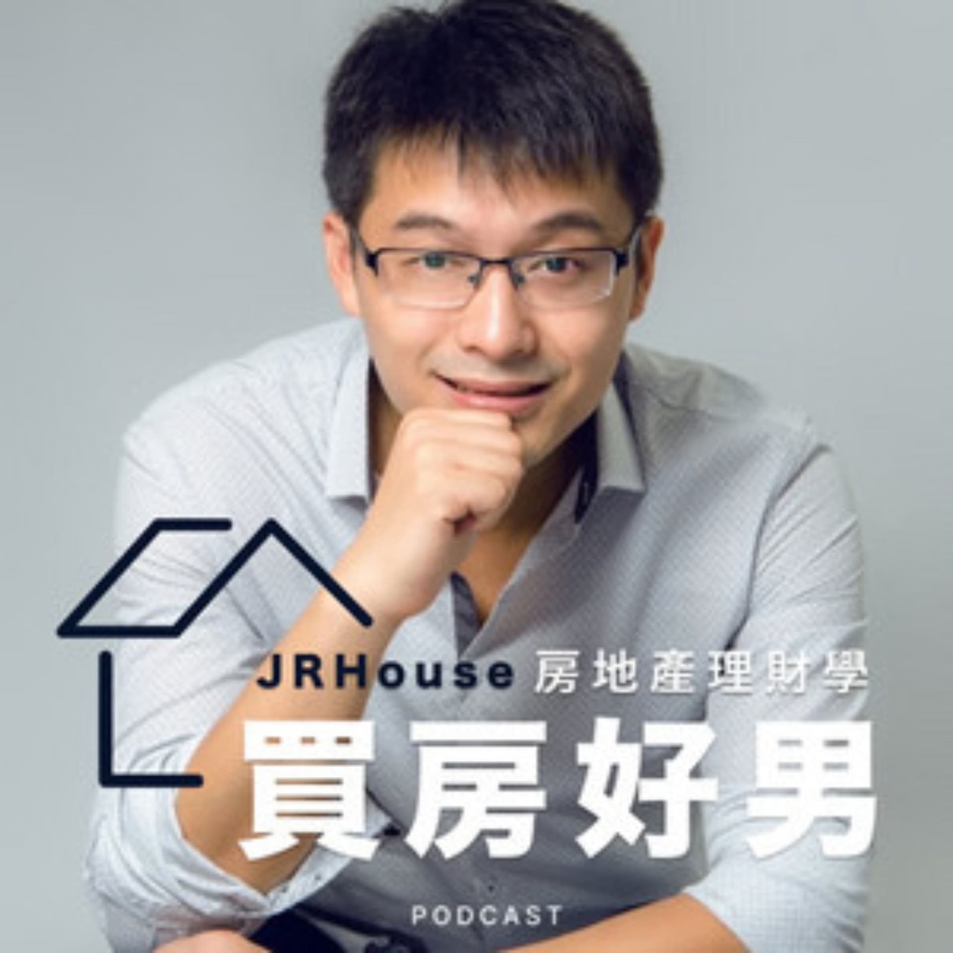 買房好男|全台房地產重劃區房市觀察 - Podcasts