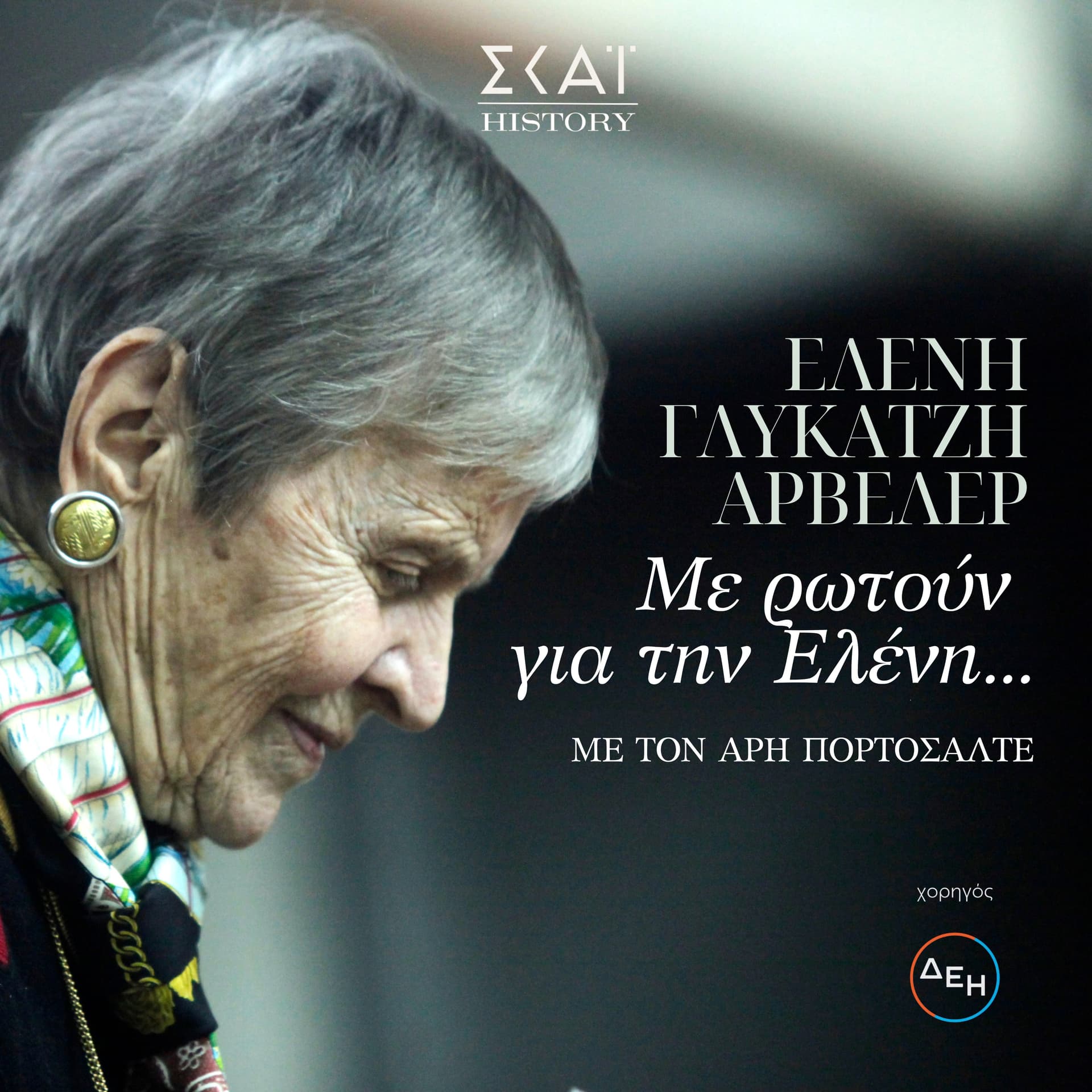 Με ρωτούν για την Ελένη, με την Ελένη Γλύκατζη Αρβελέρ - Podcasts