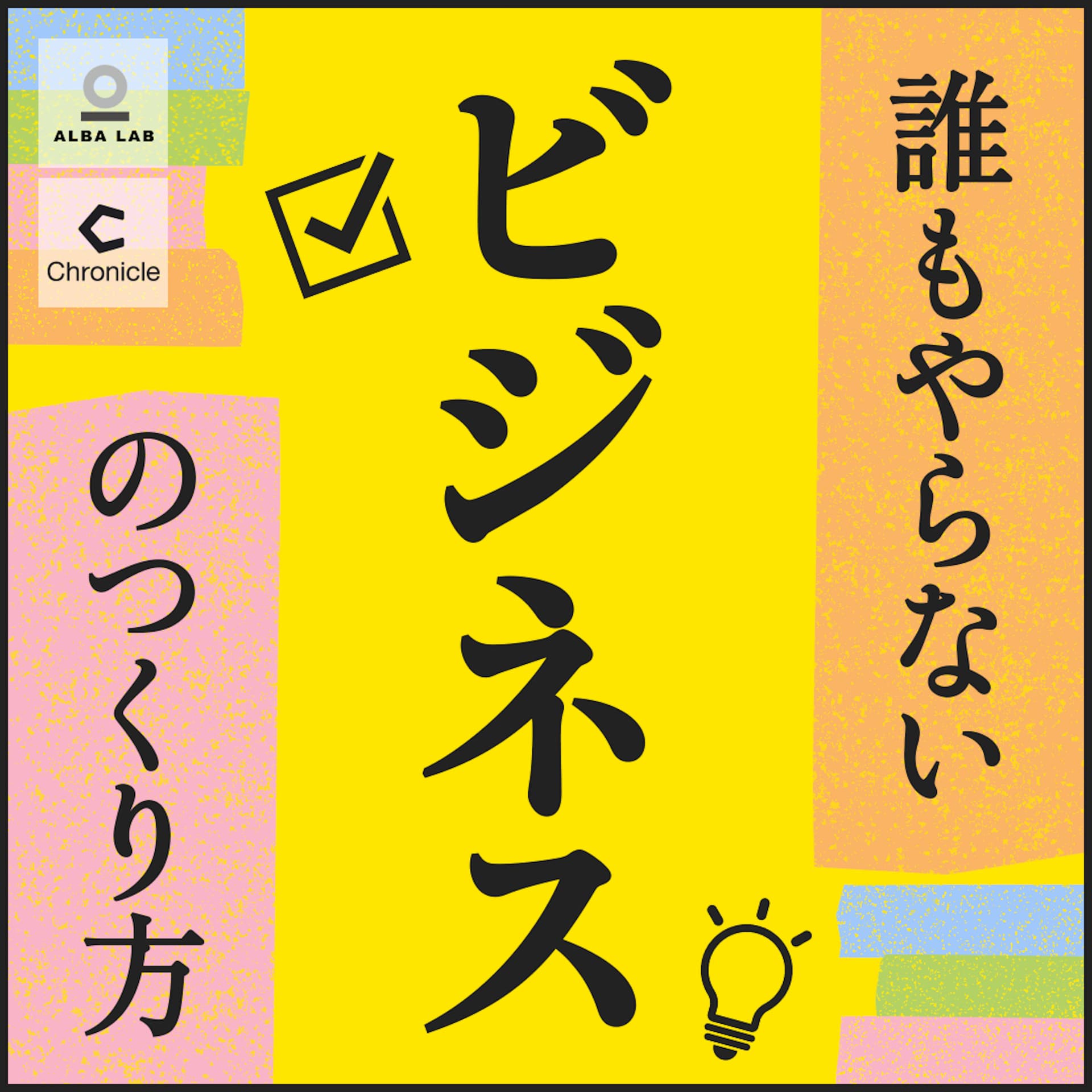 誰もやらないビジネスのつくり方 - Podcast