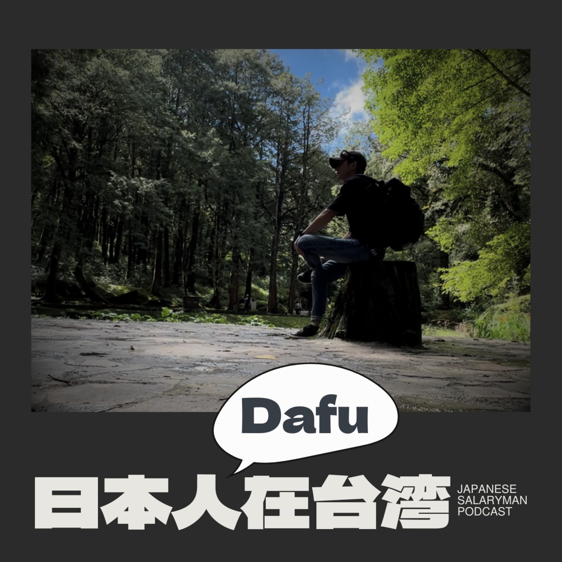 日本人Dafu在台灣 - Podcasts