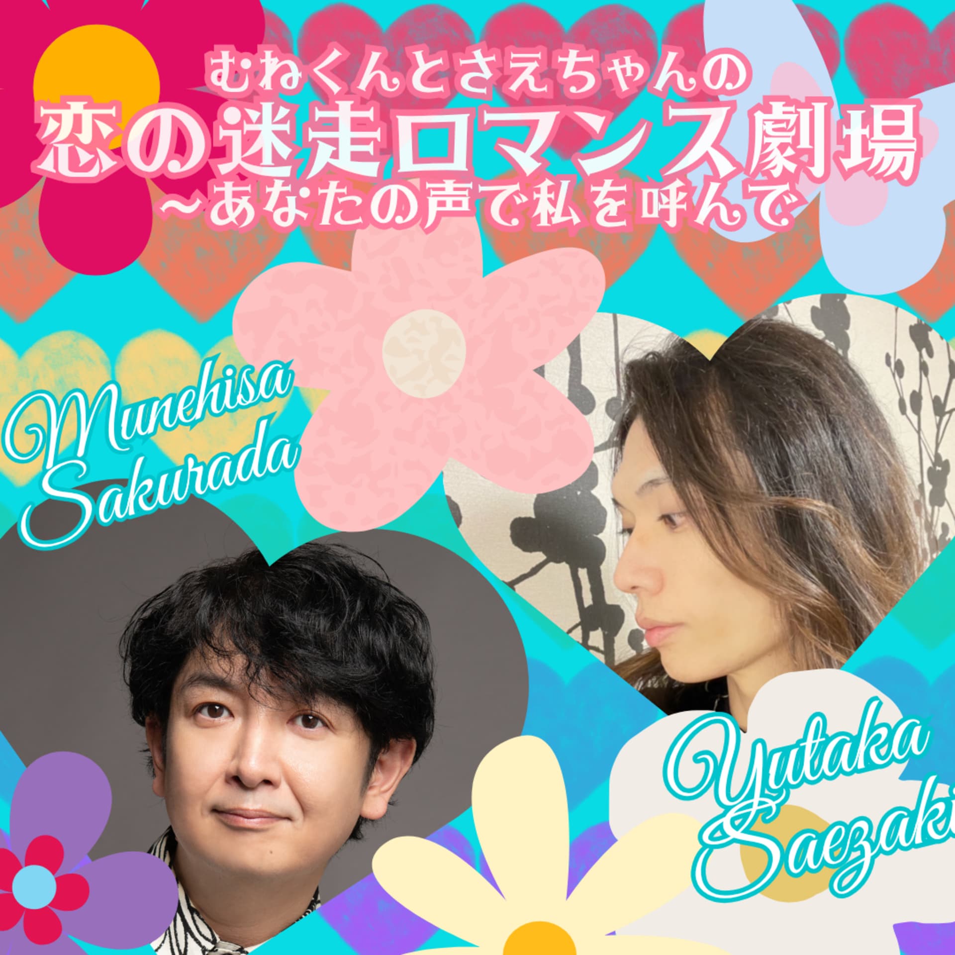『恋の迷走ロマンス劇場 -あなたの声で私を呼んで』 - ポッドキャスト