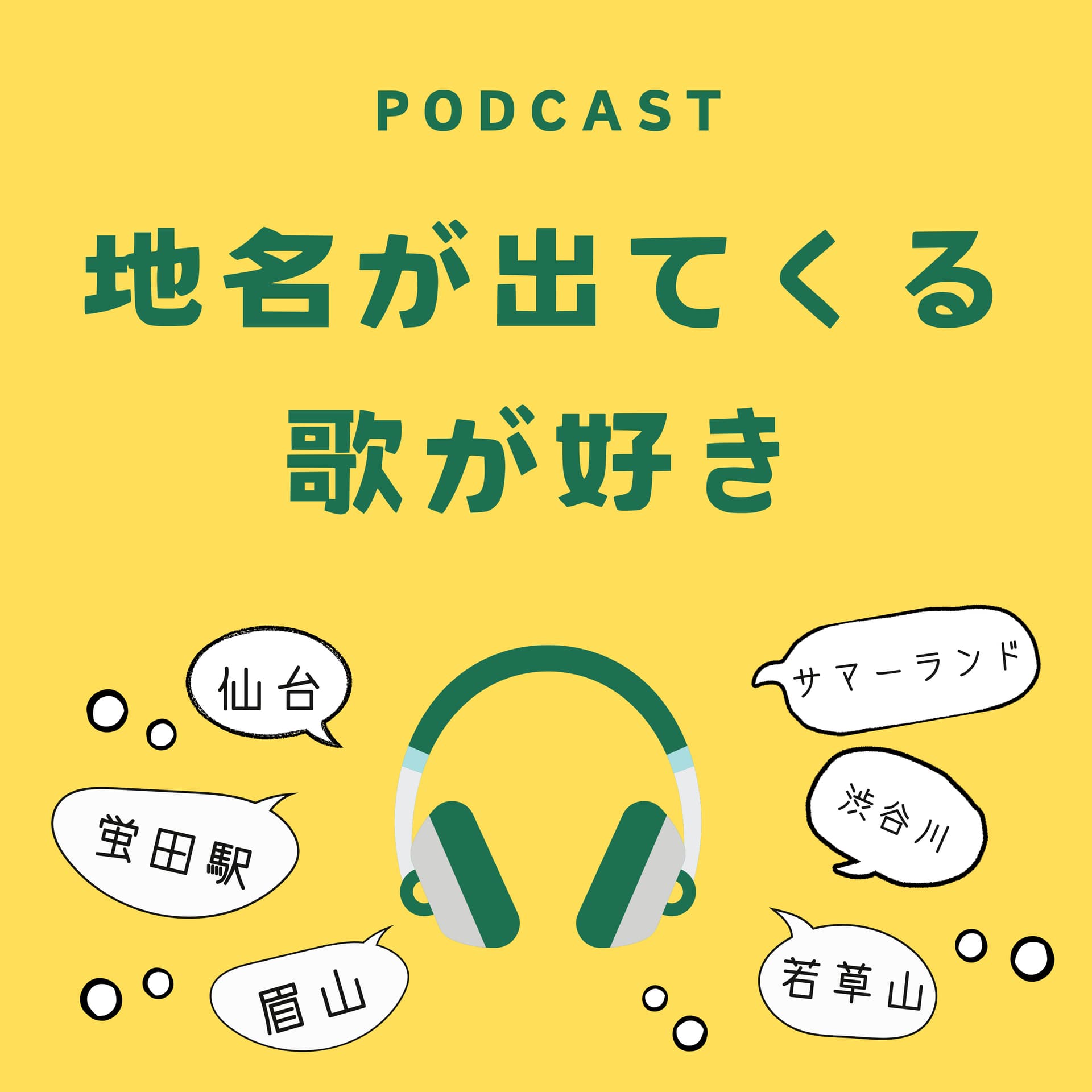 地名が出てくる歌が好き - ポッドキャスト