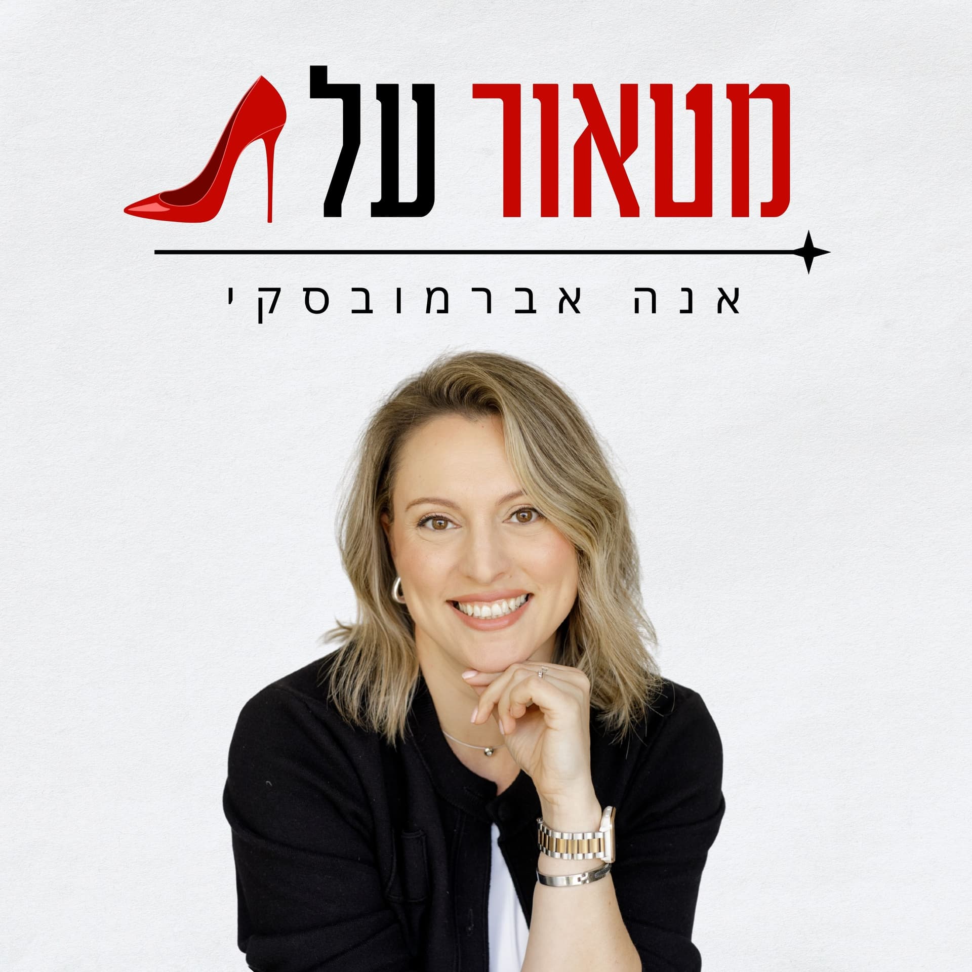 מטאור על עקבים - Podcast